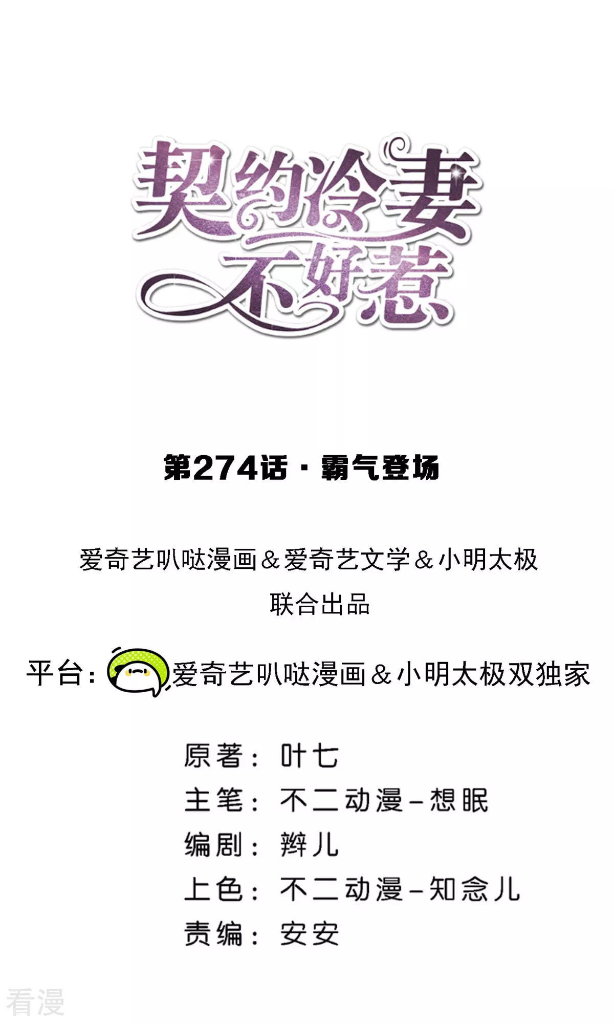 🍛契约冷妻不好惹 第274话 霸气登场 第1页