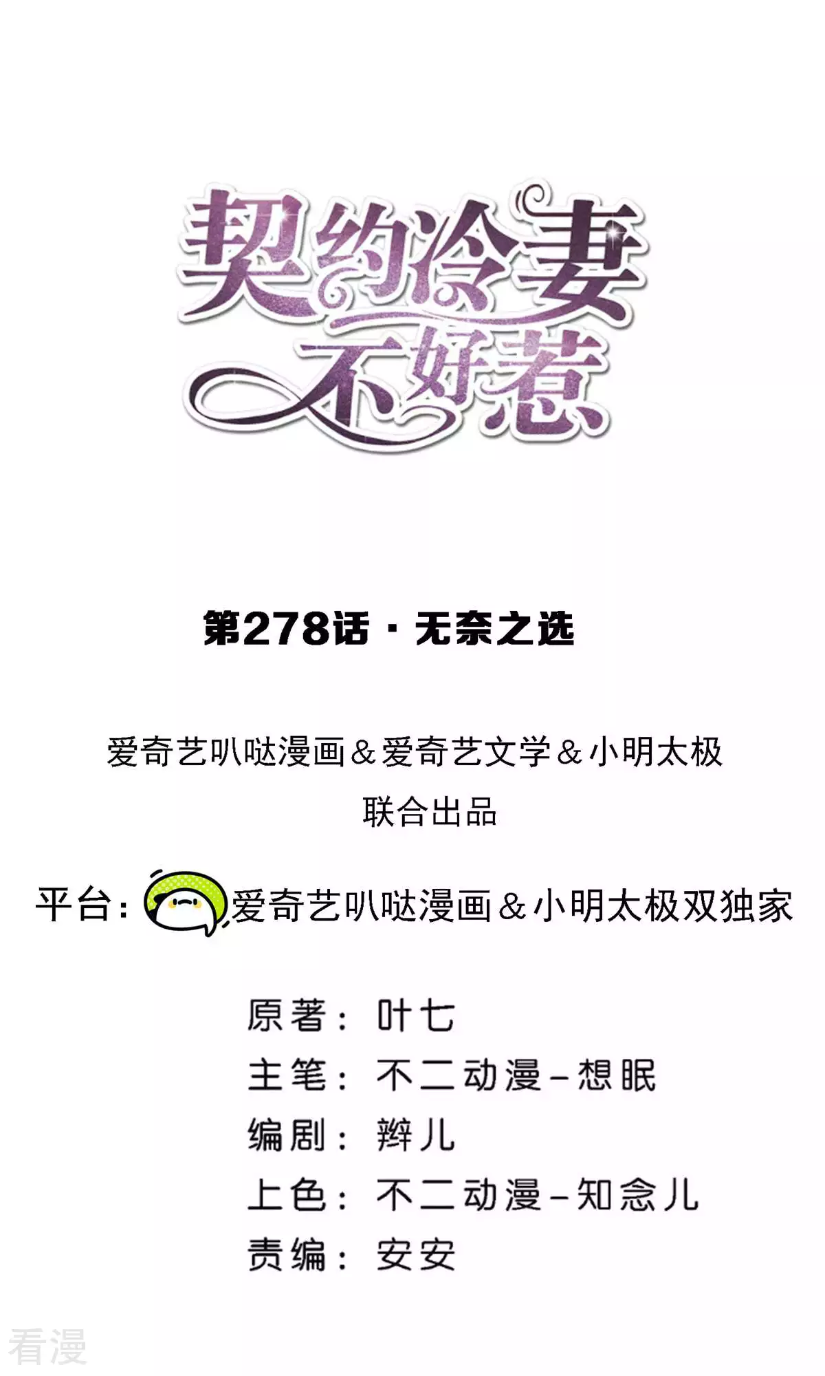 🍛契约冷妻不好惹 第278话 无奈之选 第1页