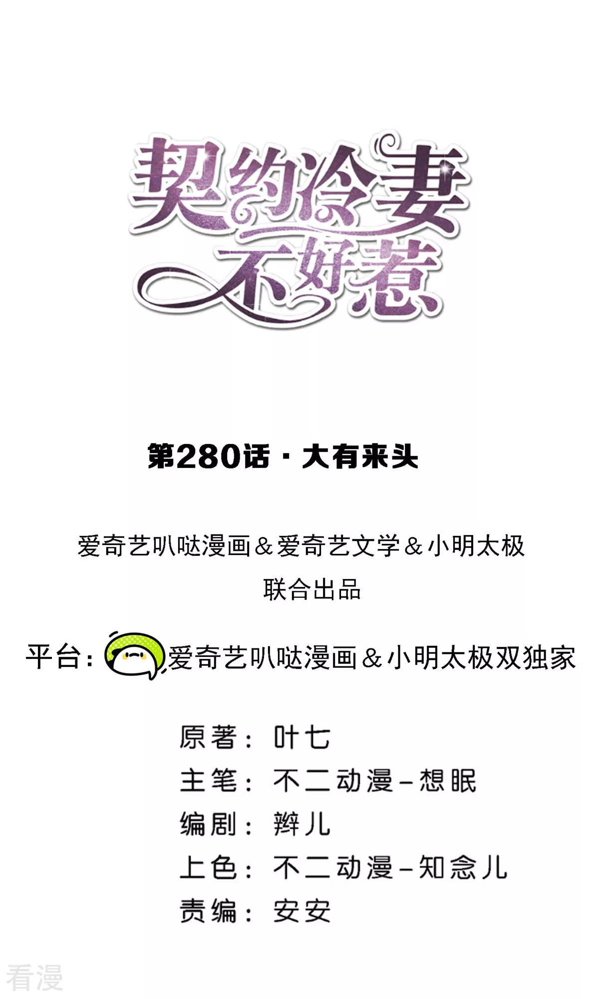 🍛契约冷妻不好惹 第280话 大有来头 第1页