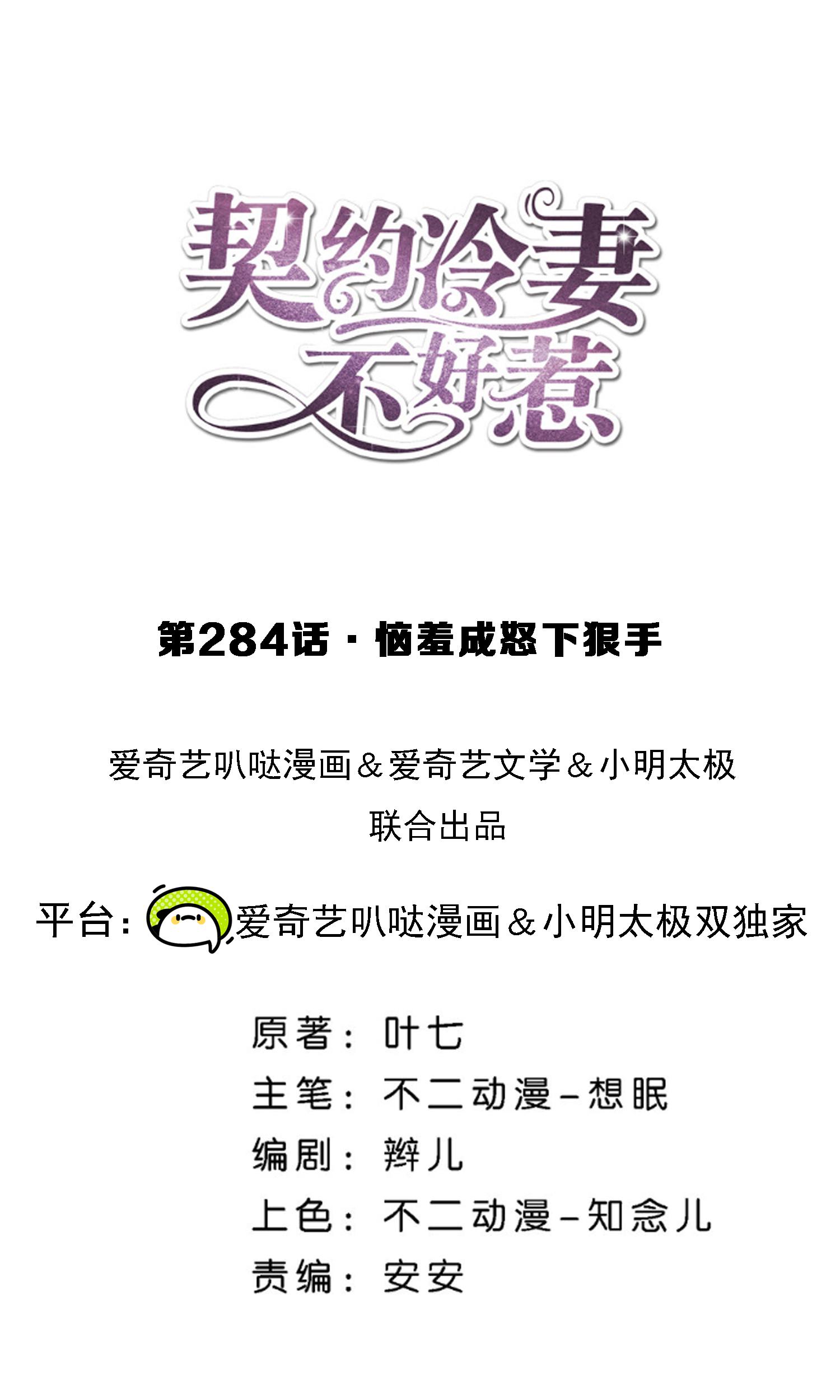 🍛契约冷妻不好惹 第284话 恼羞成怒下狠手 第1页