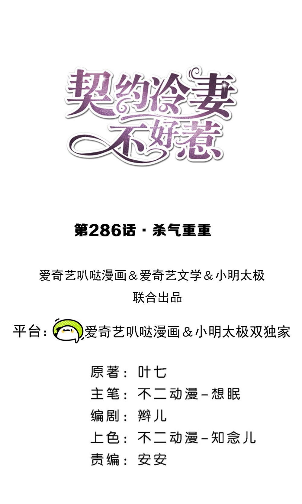 🍛契约冷妻不好惹 第286话 杀气重重 第1页