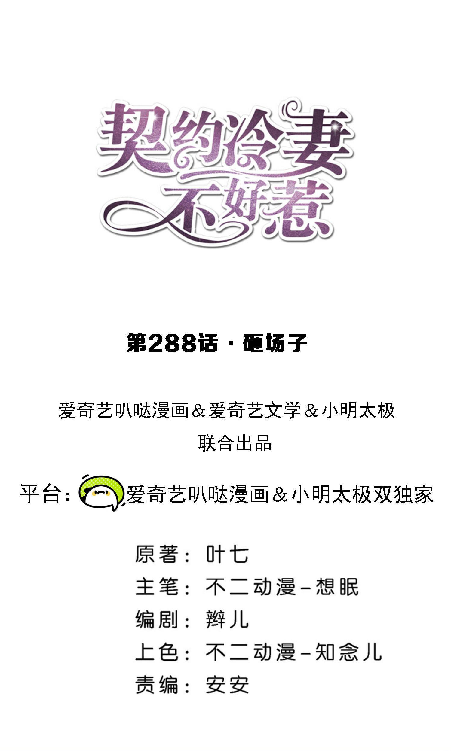 🍛契约冷妻不好惹 第288话 砸场子 第1页