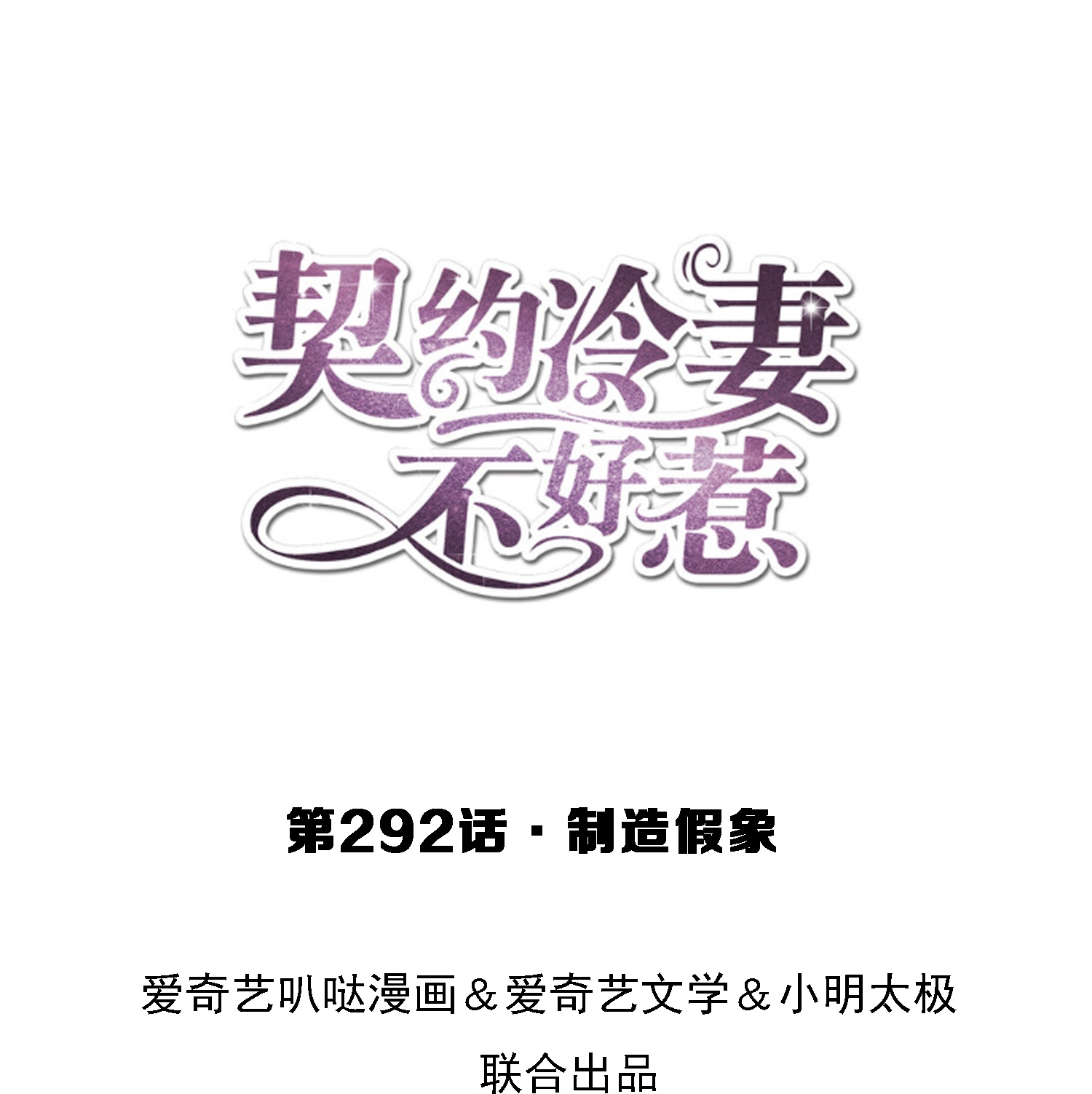 🍛契约冷妻不好惹 第292话 制造假象 第1页