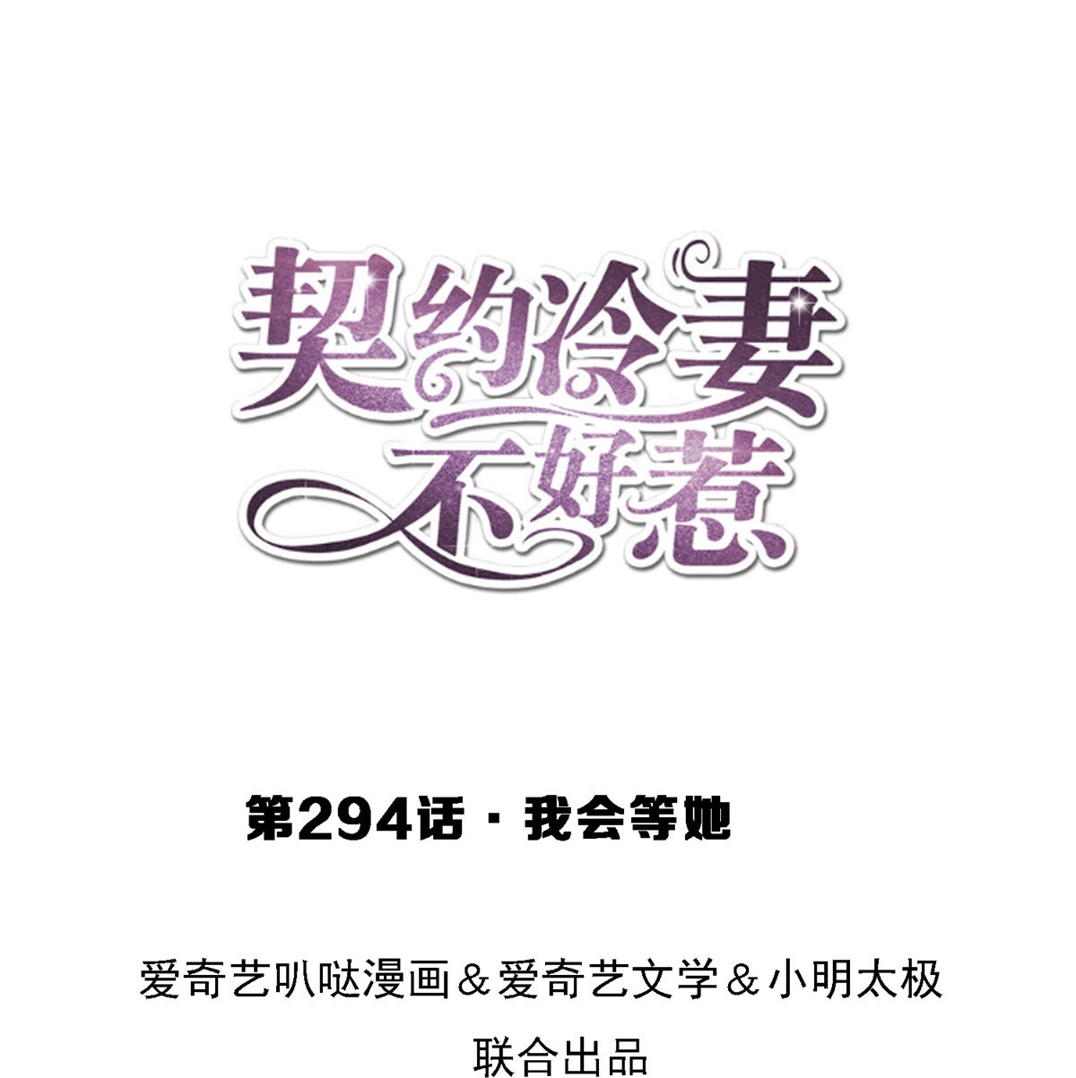 🍛契约冷妻不好惹 第294话 我会等她 第1页