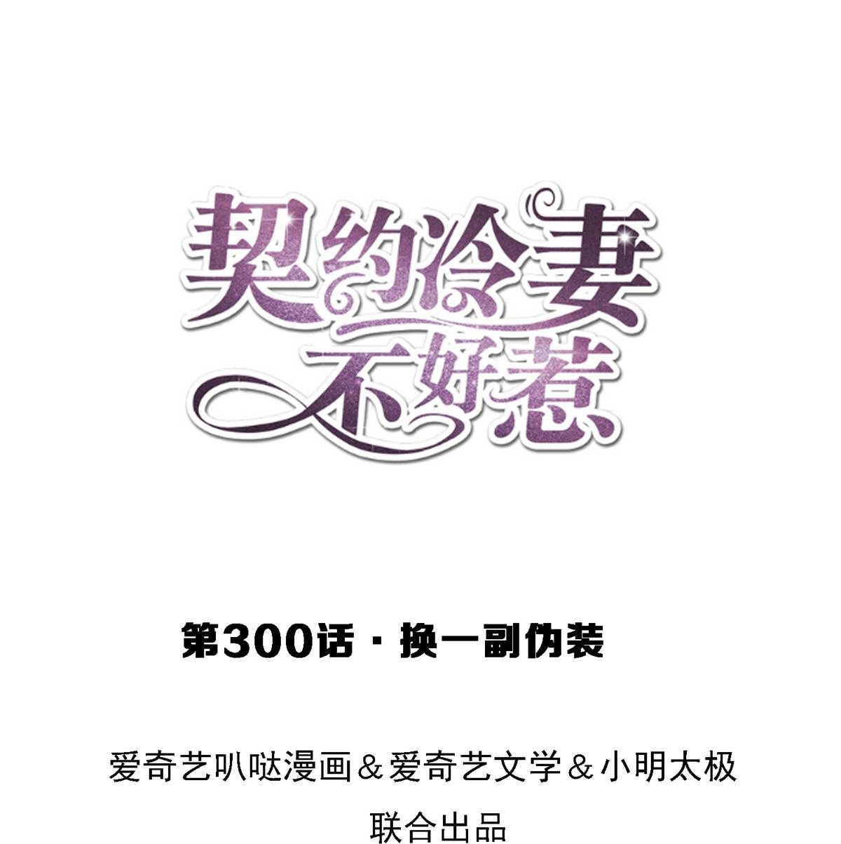🍛契约冷妻不好惹 第300话 换一副伪装 第1页
