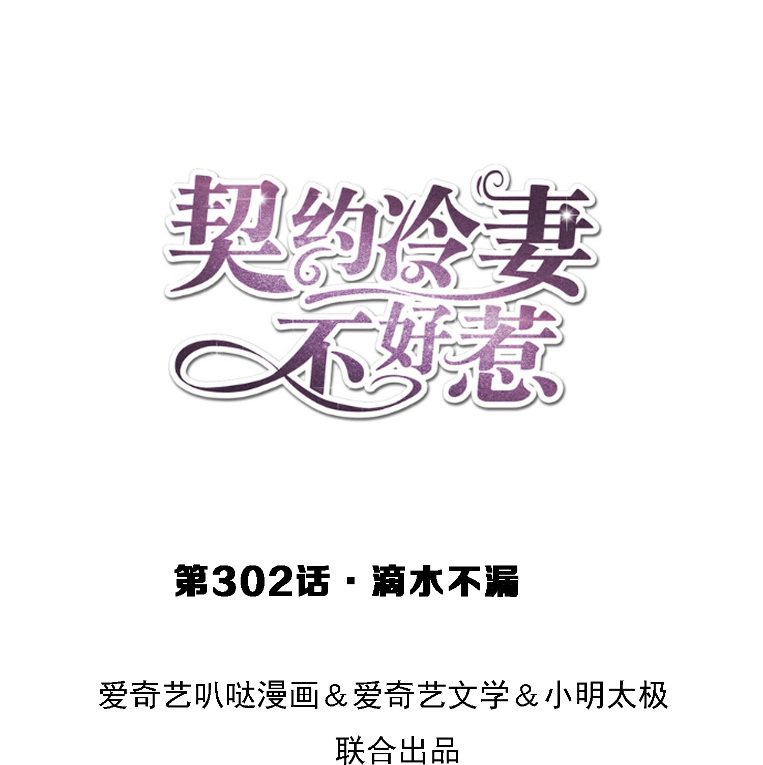 🍛契约冷妻不好惹 第302话 滴水不漏 第1页