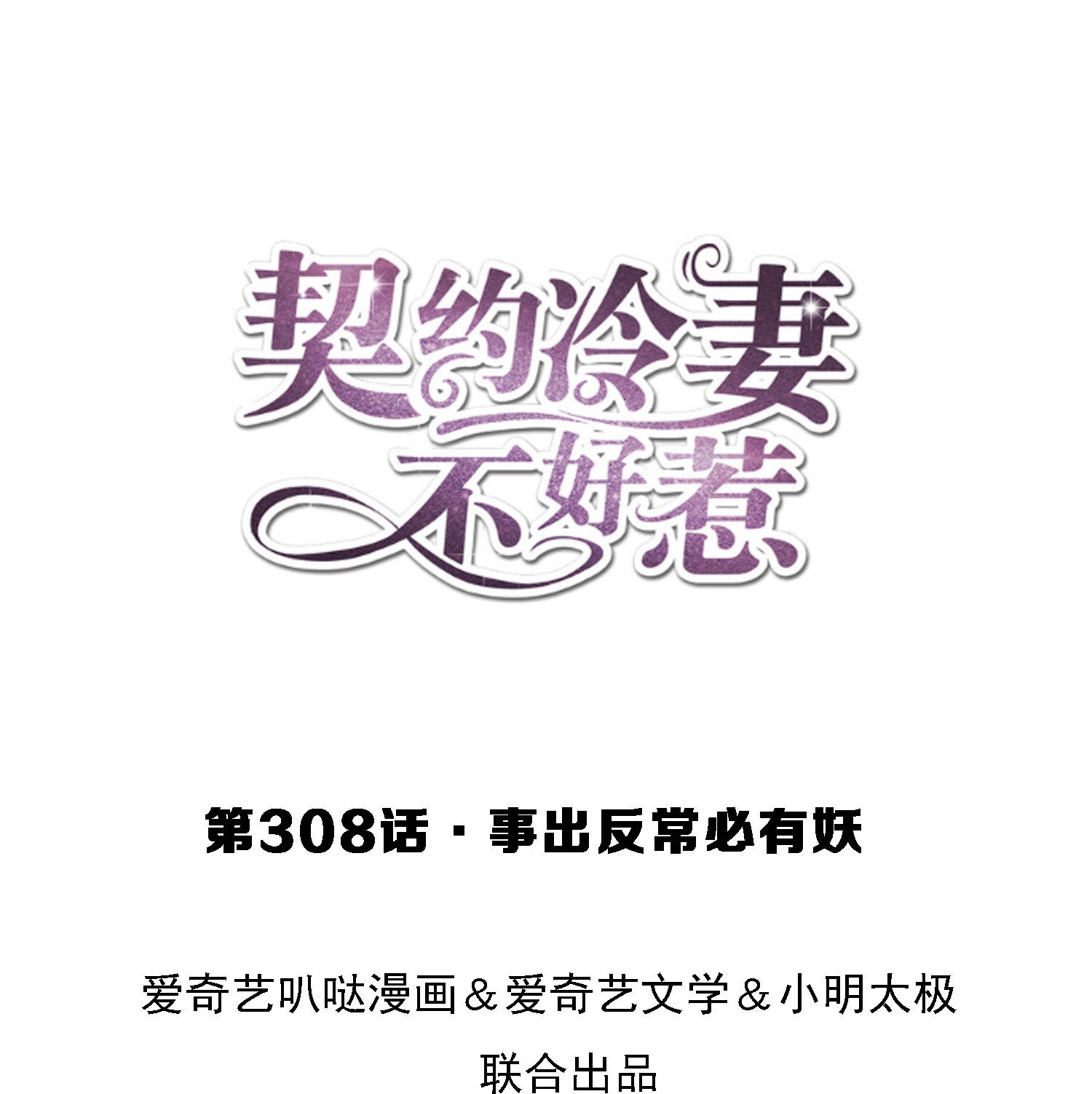 🍛契约冷妻不好惹 第308话 事出反常必有妖 第1页