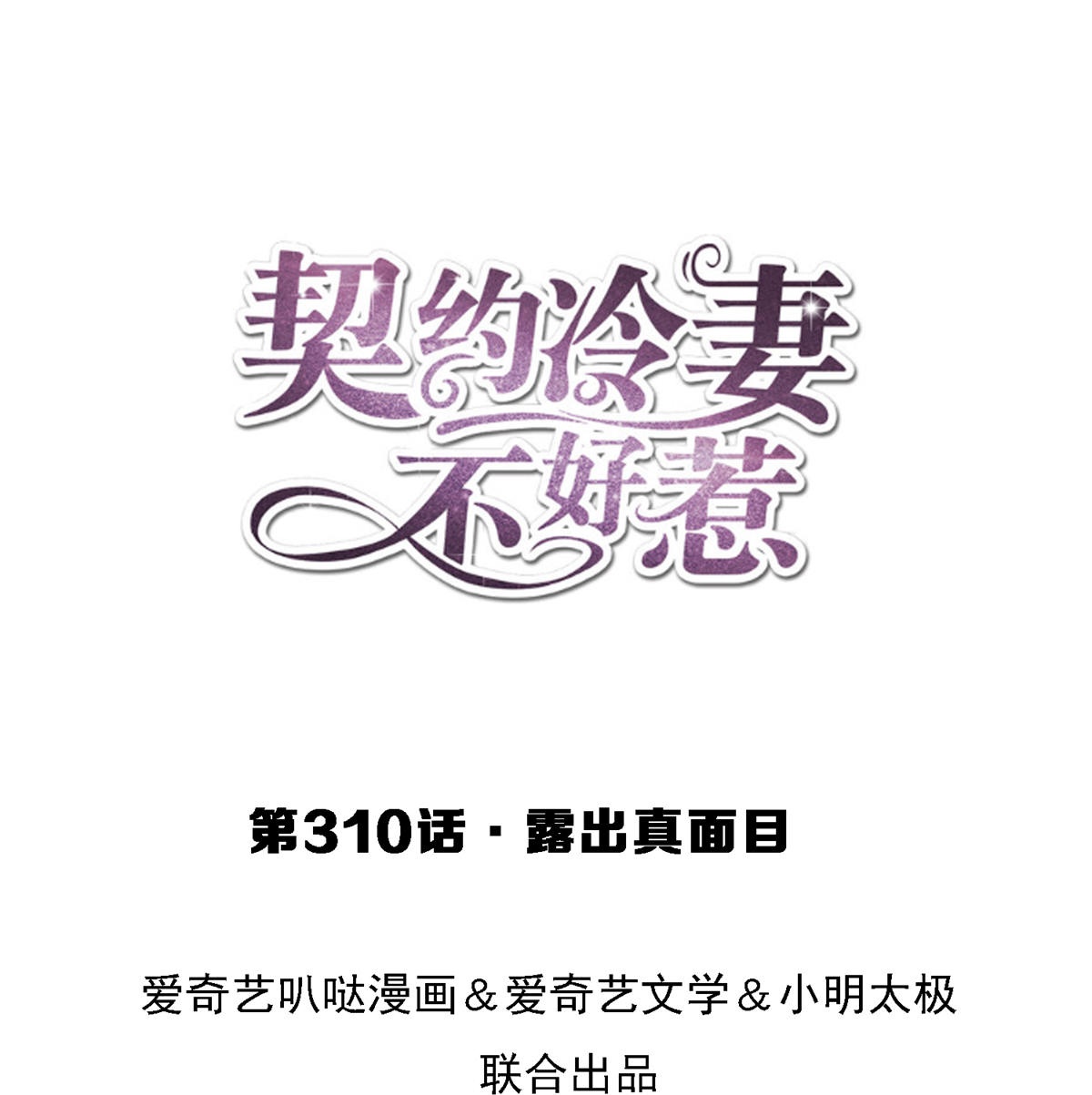🍛契约冷妻不好惹 第310话 露出真面目 第1页