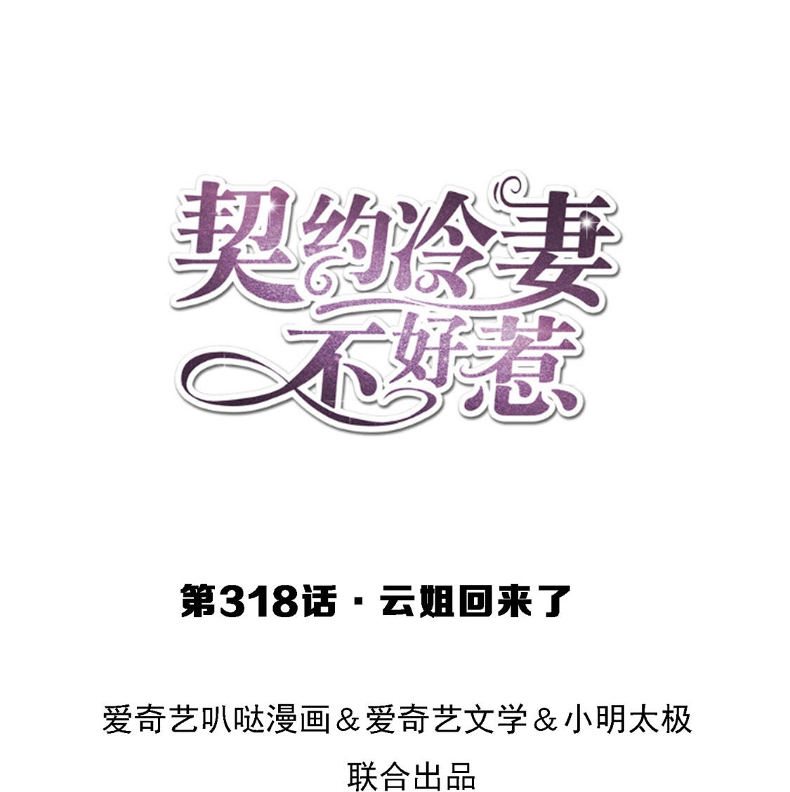 🍛契约冷妻不好惹 第318话 云姐回来了 第1页