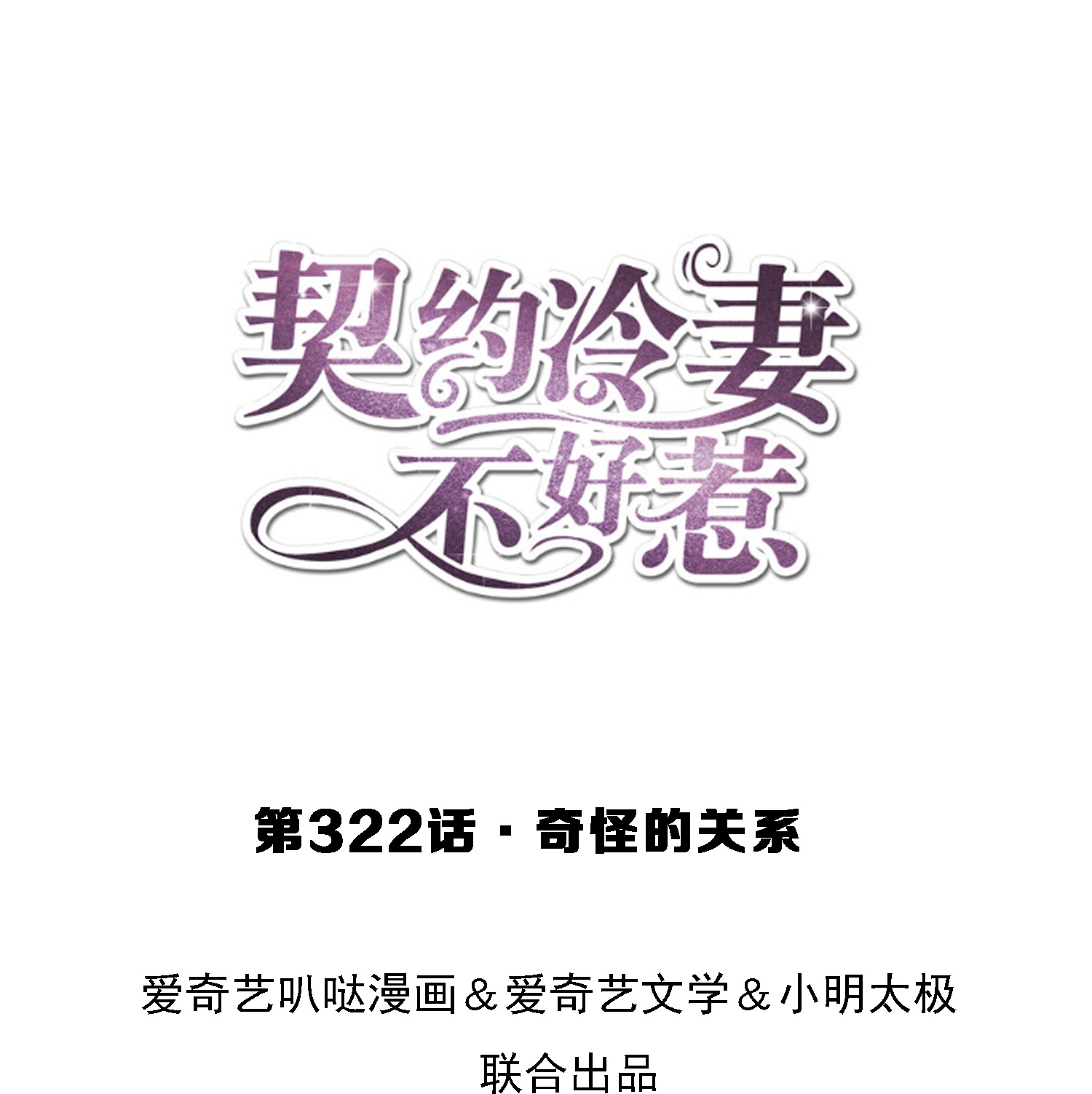 🍛契约冷妻不好惹 第322话 奇怪的关系 第1页