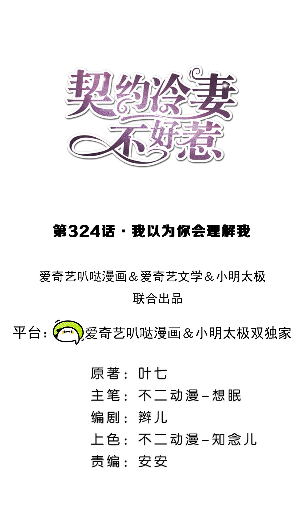 🍛契约冷妻不好惹 第324话 我以为你会理解我 第1页
