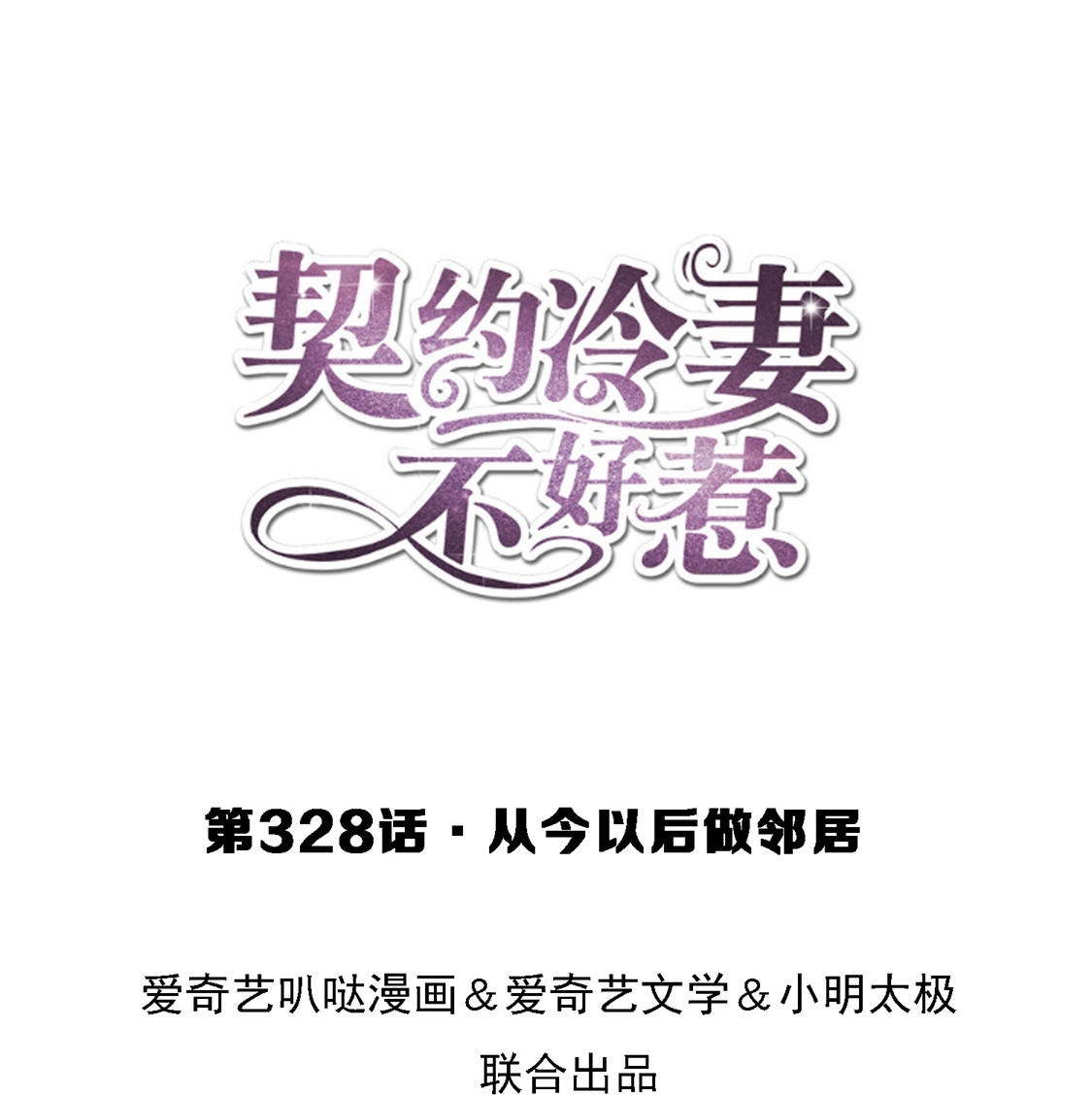 🍛契约冷妻不好惹 第328话 从今以后做邻居 第1页