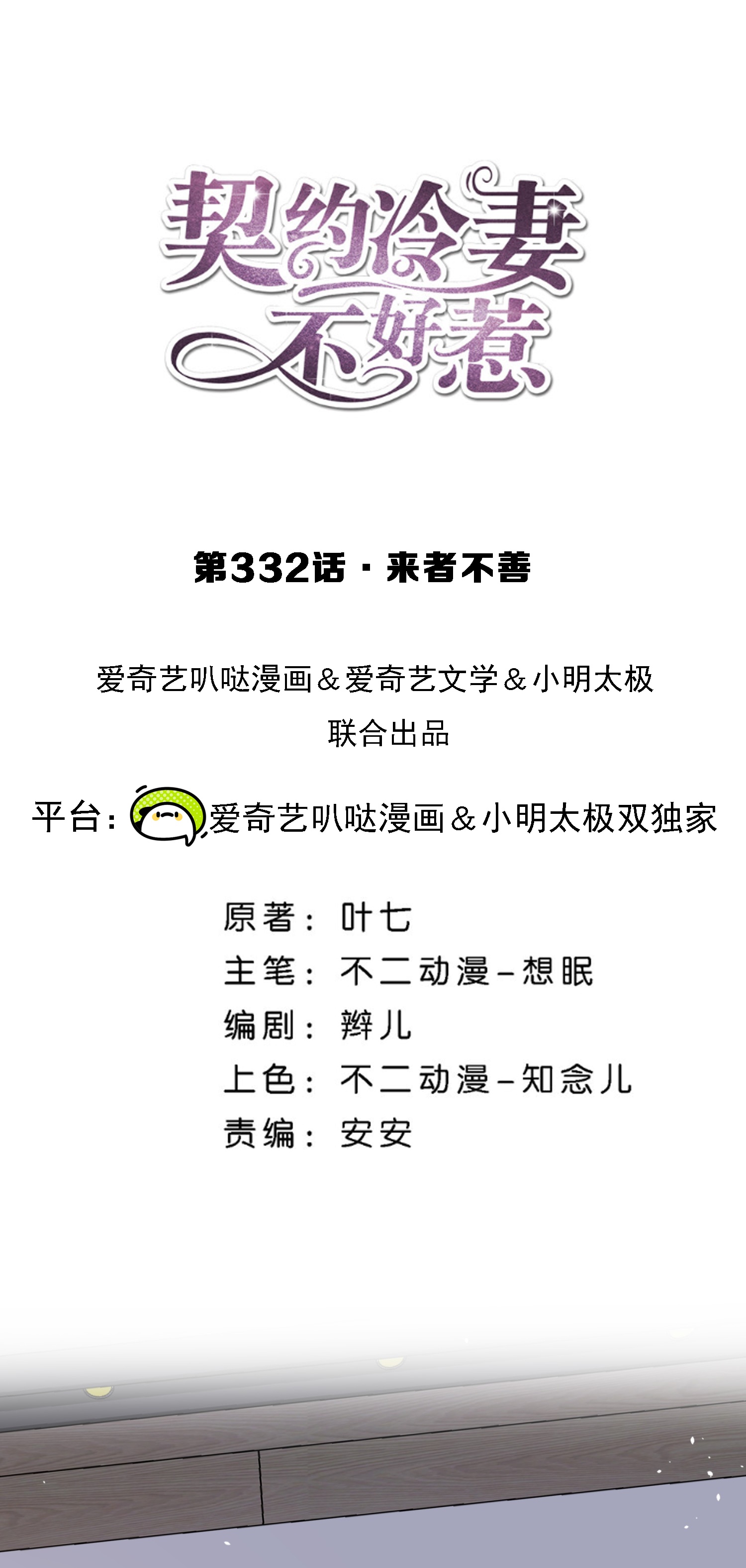 🍛契约冷妻不好惹 第332话 来者不善 第1页