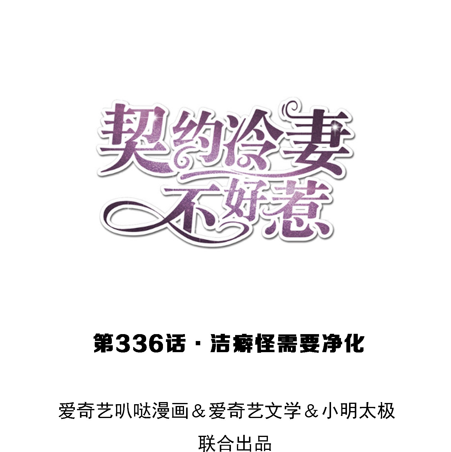 🍛契约冷妻不好惹 第336话 洁癖怪需要净化 第1页
