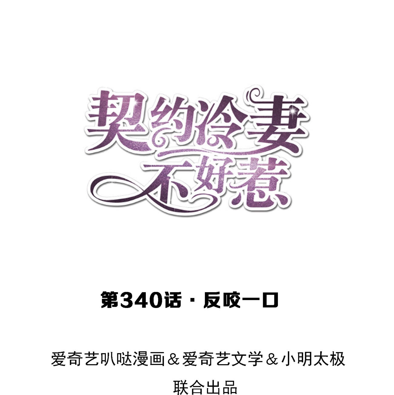 🍛契约冷妻不好惹 第340话 反咬一口 第1页