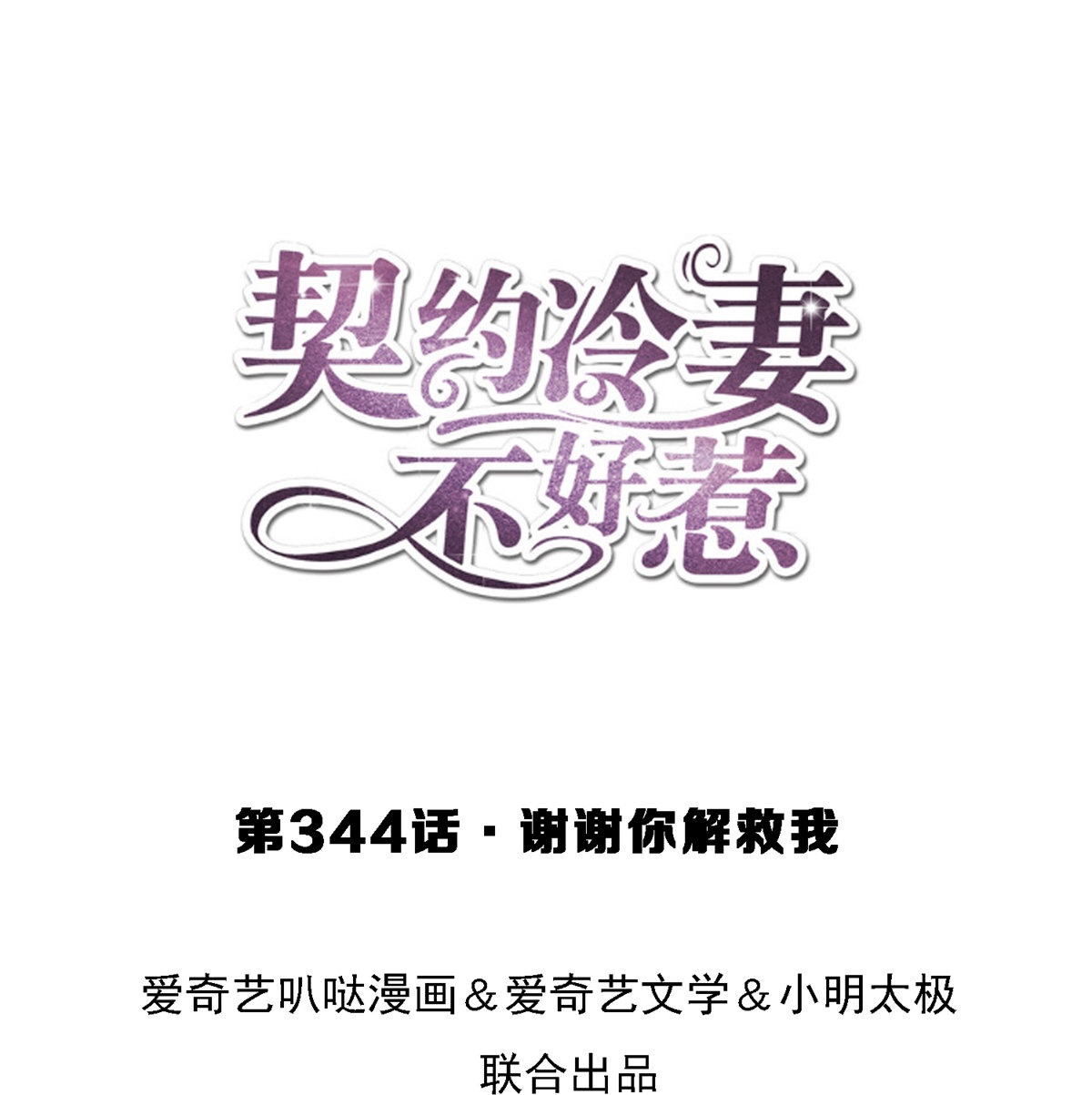 🍛契约冷妻不好惹 第344话 谢谢你解救我 第1页