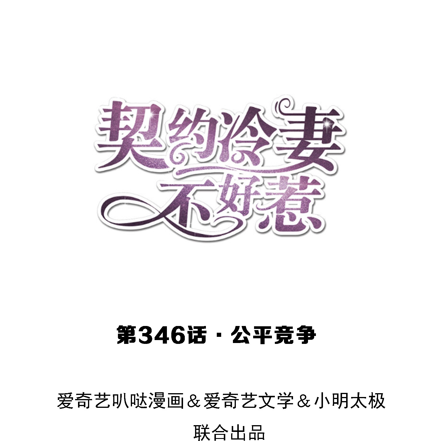 🍛契约冷妻不好惹 第346话 公平竞争 第1页
