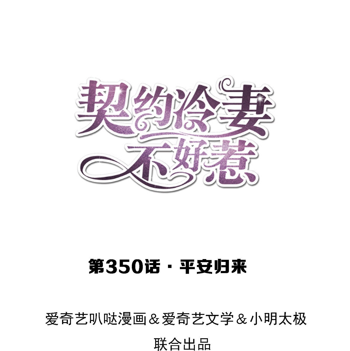 🍛契约冷妻不好惹 第350话 平安归来 第1页