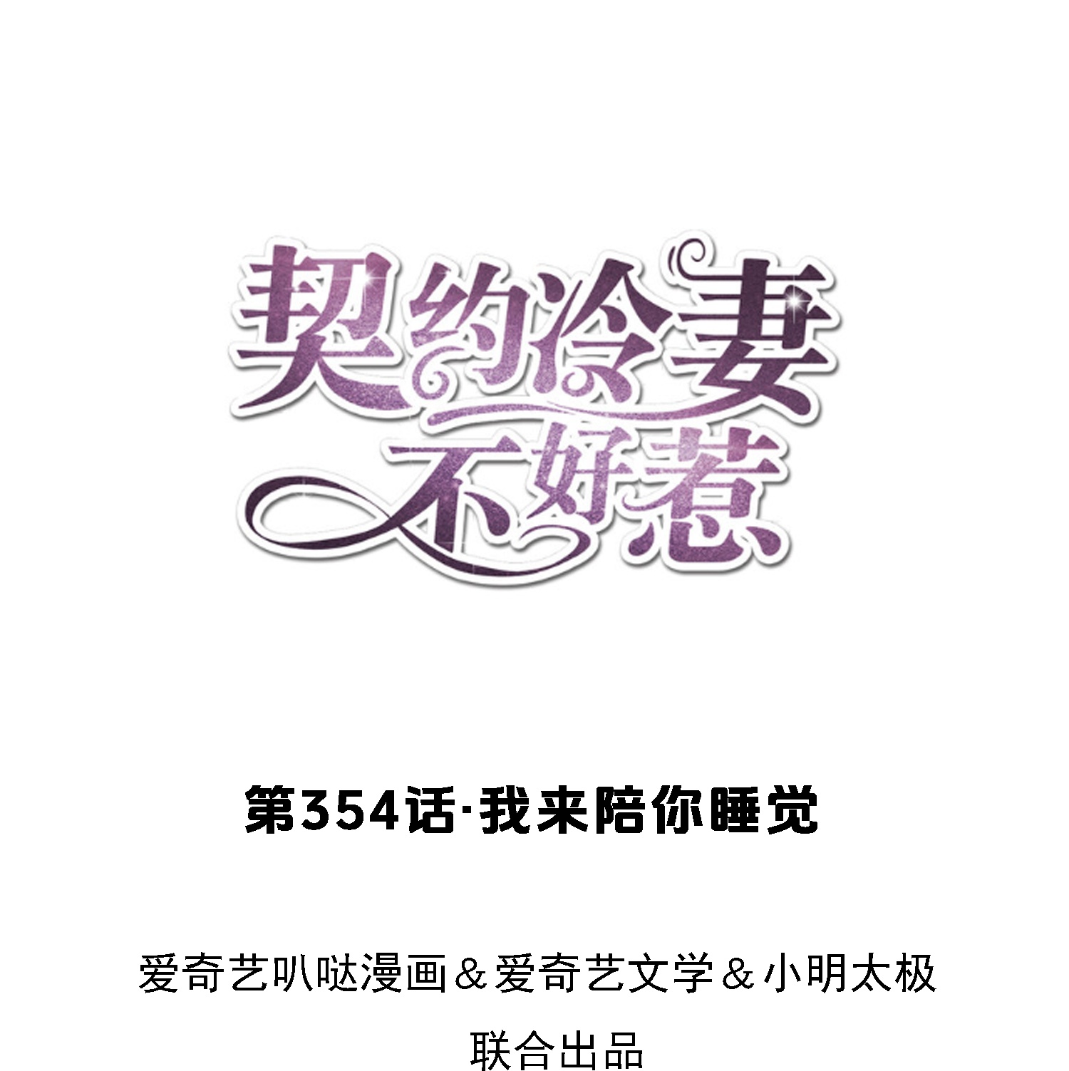 🍛契约冷妻不好惹 第354话 我来陪你睡觉 第1页