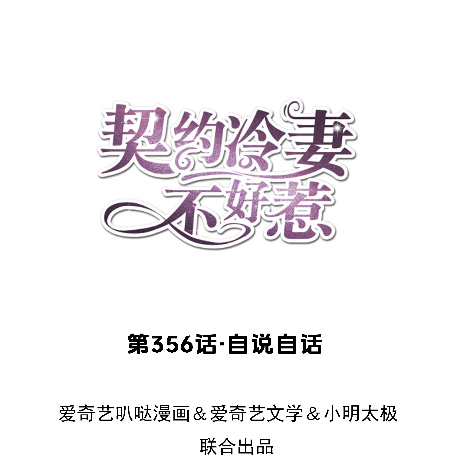 🍛契约冷妻不好惹 第356话 自说自话 第1页