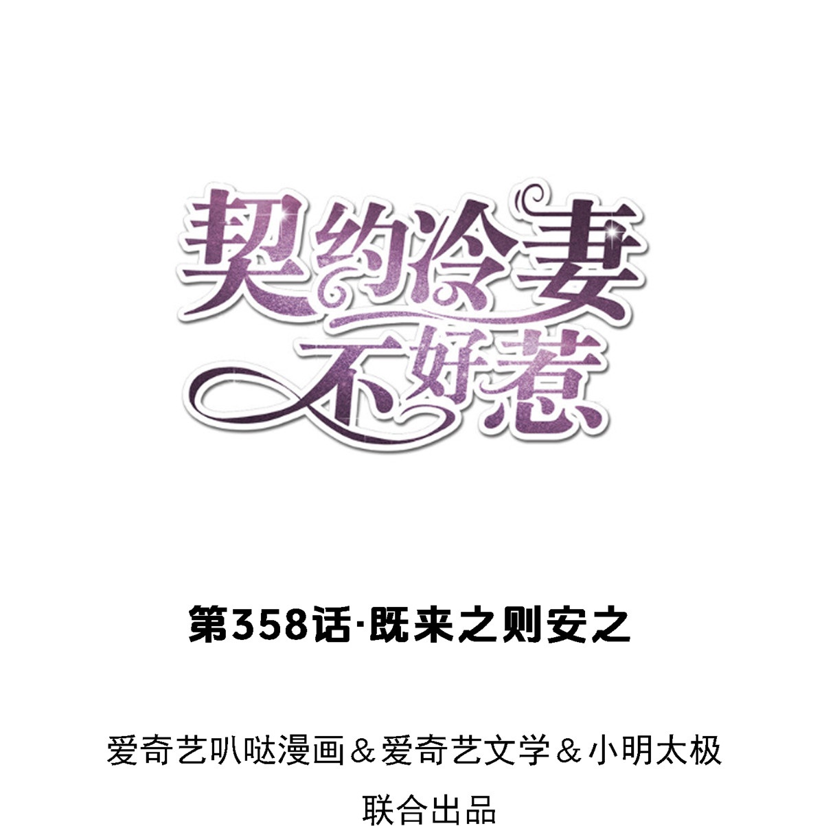 🍛契约冷妻不好惹 第358话 既来之则安之 第1页