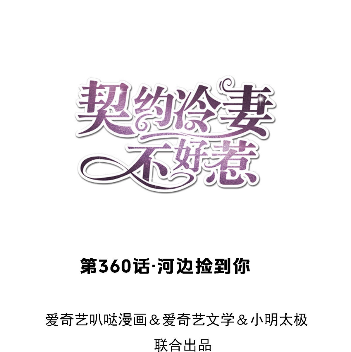 🍛契约冷妻不好惹 第360话 河边捡到你 第1页