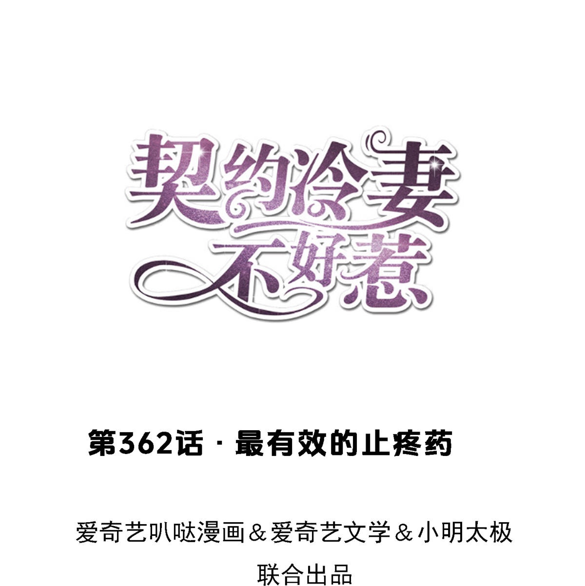 🍛契约冷妻不好惹 第362话 最有效的止疼药 第1页