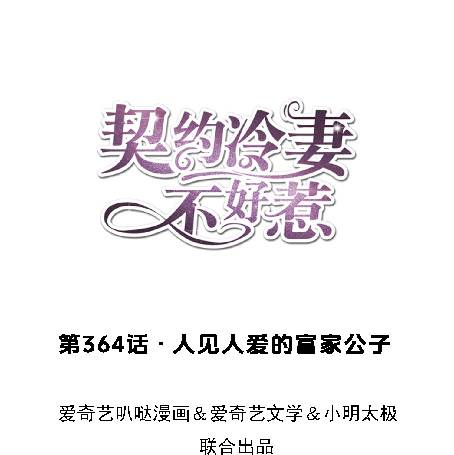🍛契约冷妻不好惹 第364话 人见人爱的富公子 第1页
