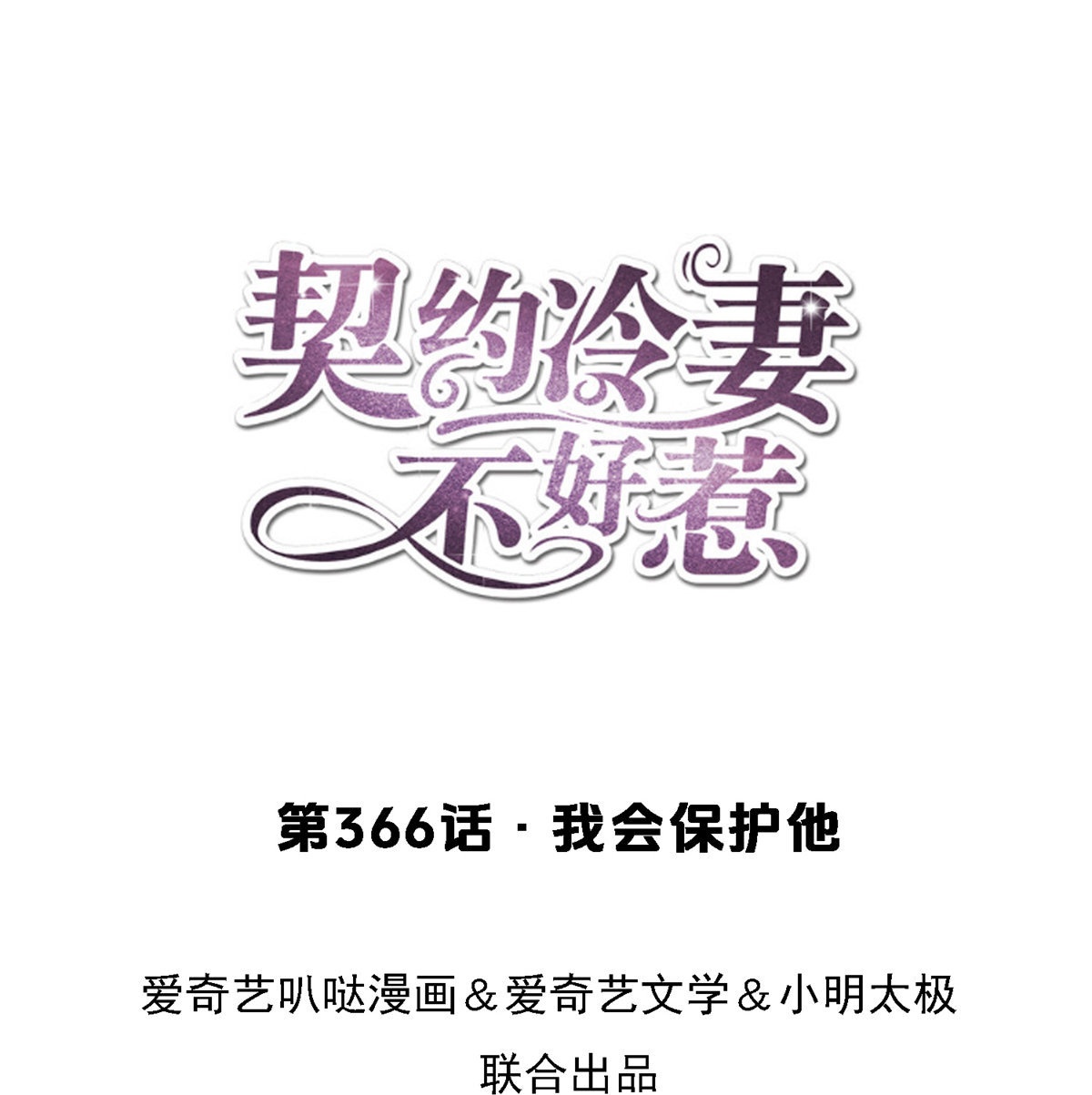 🍛契约冷妻不好惹 第366话 我会保护他 第1页