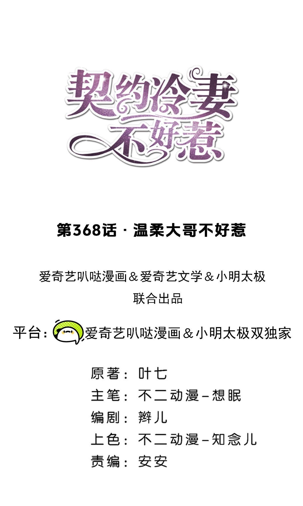 🍛契约冷妻不好惹 第368话 温柔大哥不好惹 第1页