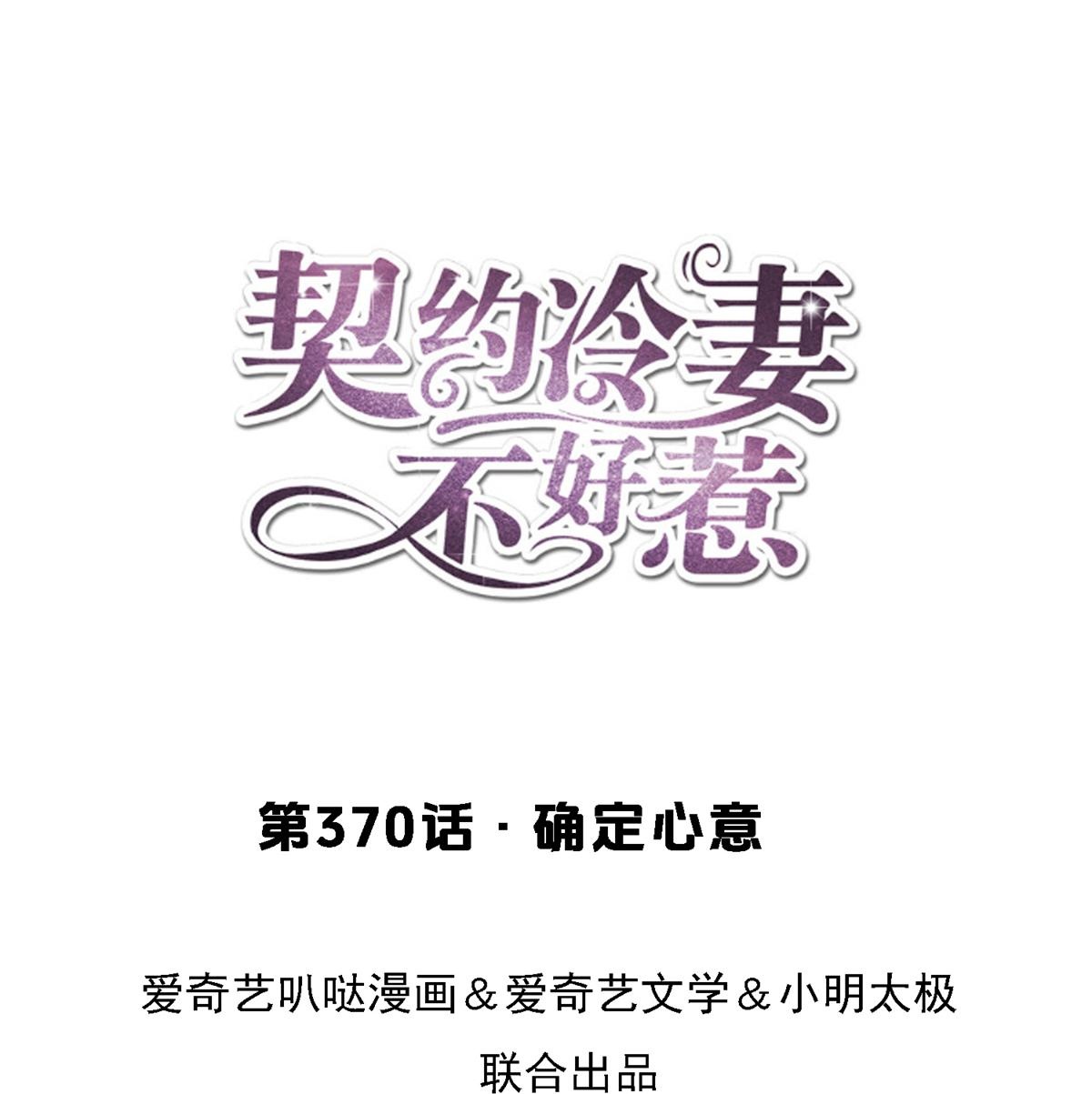 🍛契约冷妻不好惹 第370话 确定心意 第1页