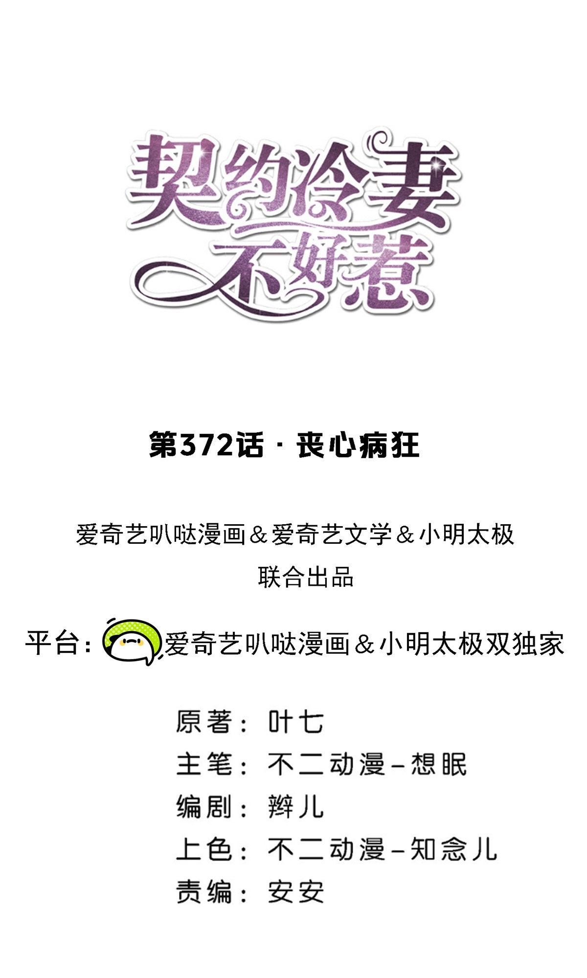 🍛契约冷妻不好惹 第372话 丧心病狂 第1页