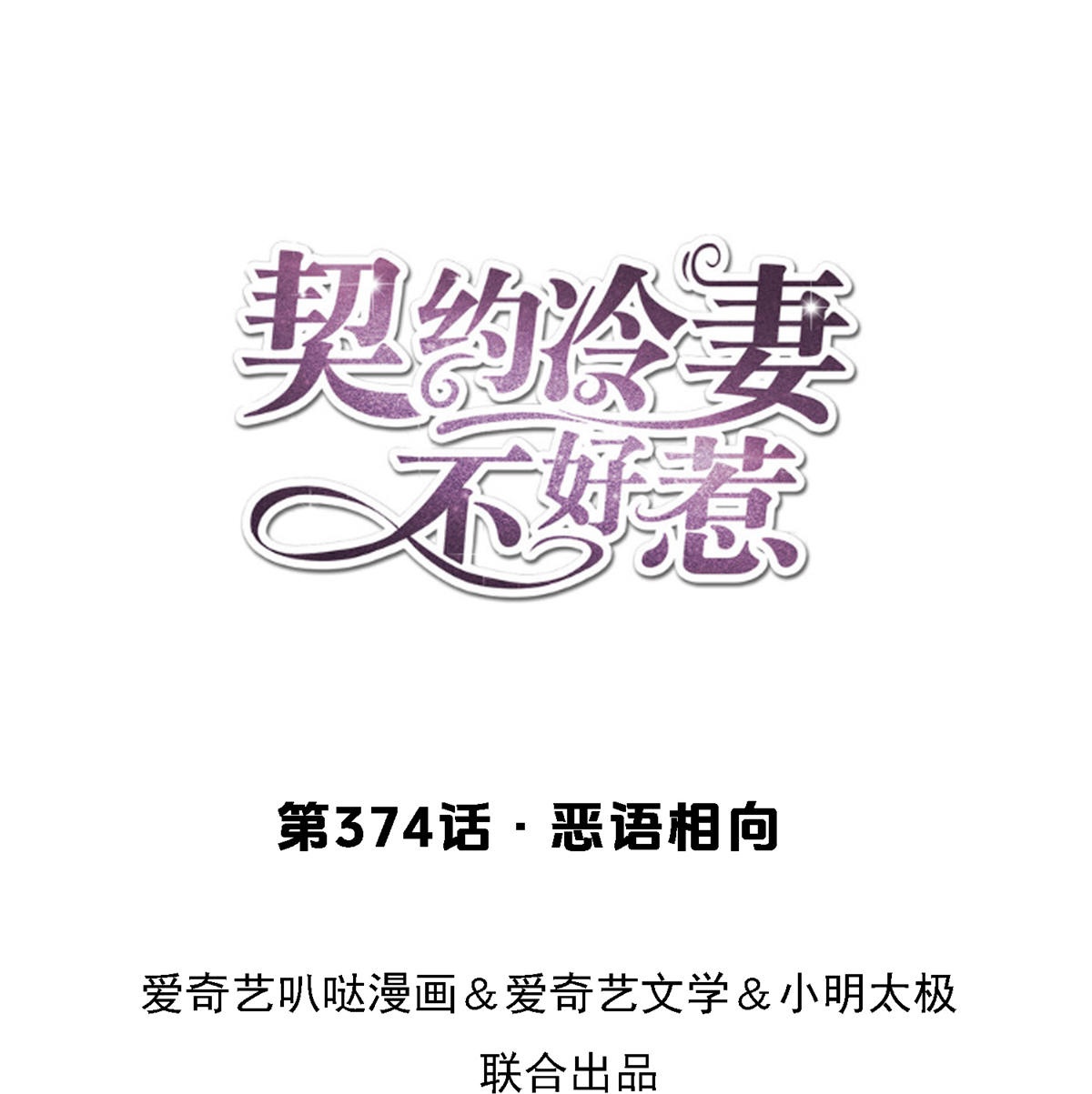 🍛契约冷妻不好惹 第374话 恶语相向 第1页