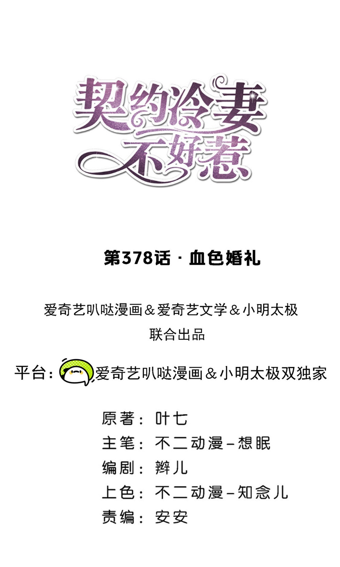 🍛契约冷妻不好惹 第378话 血色婚礼 第1页