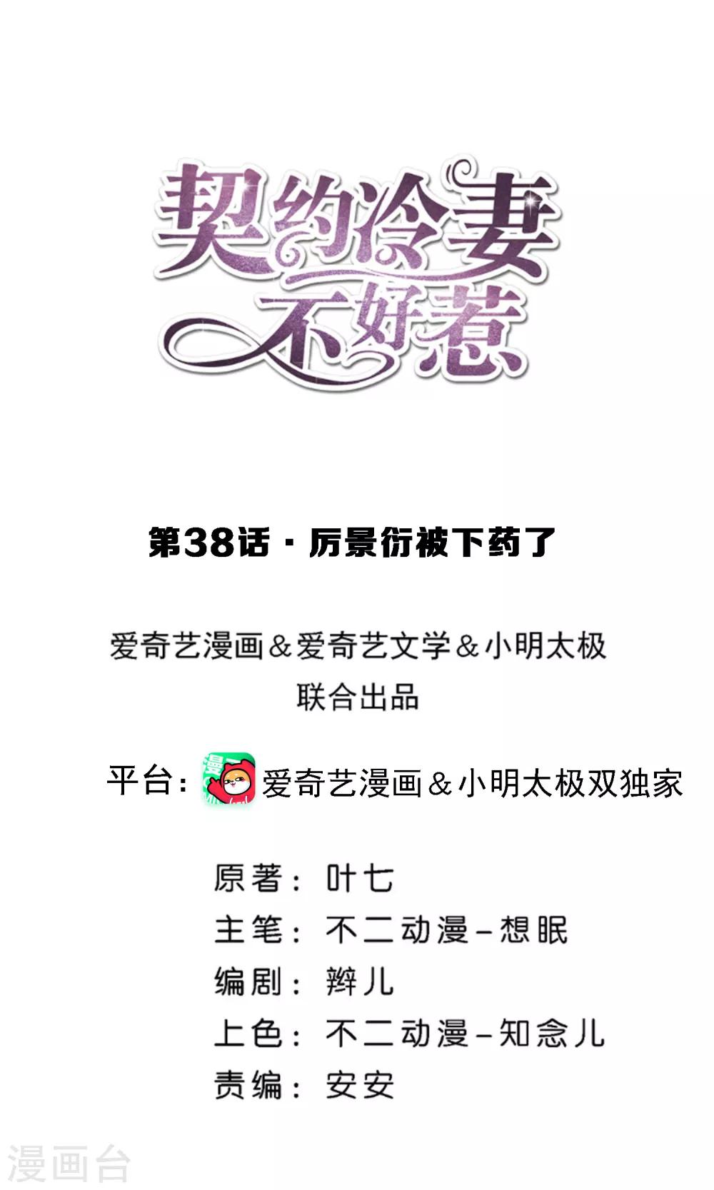 🍛契约冷妻不好惹 第38话 厉景衍被下药了 第1页
