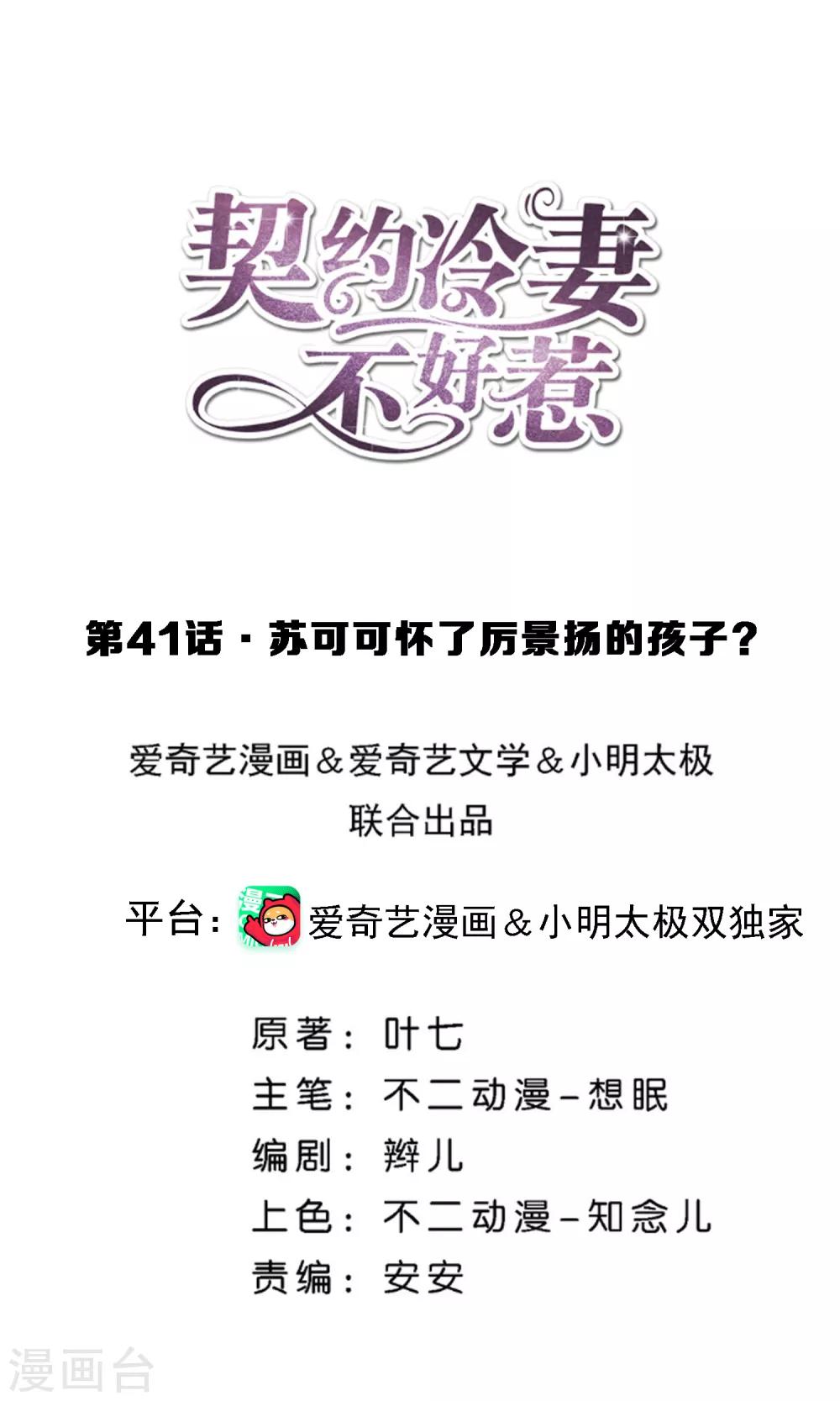 🍛契约冷妻不好惹 第41话 苏可可怀了厉景扬的孩子？ 第1页