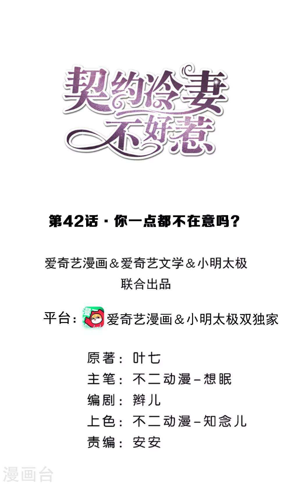🍛契约冷妻不好惹 第42话 你一点都不在意吗？ 第1页