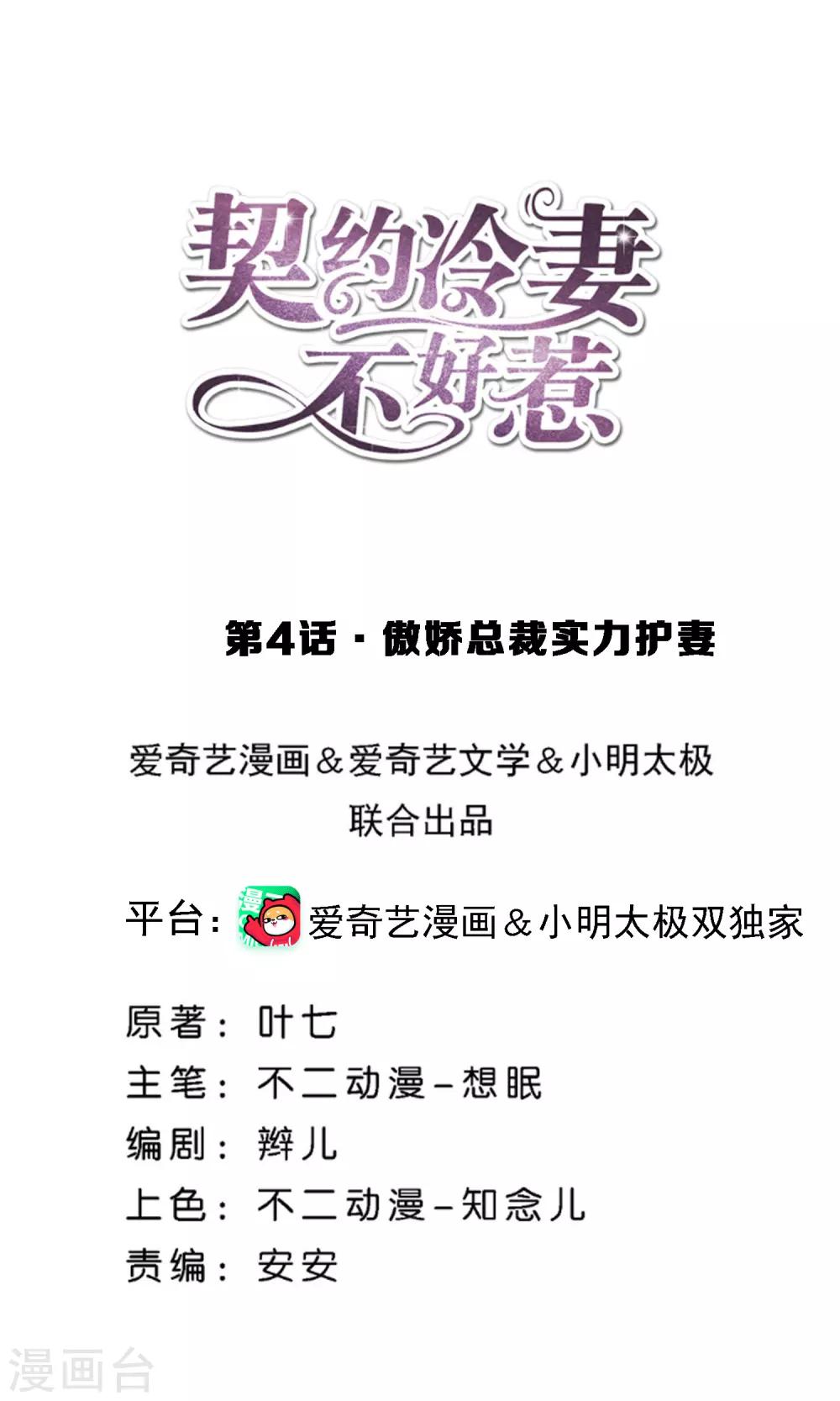 🍛契约冷妻不好惹 第4话 傲娇总裁实力护妻 第1页