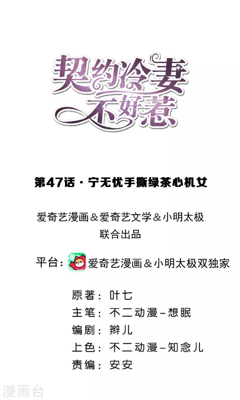 🍛契约冷妻不好惹 第47话 宁无忧手撕绿茶心机女 第1页