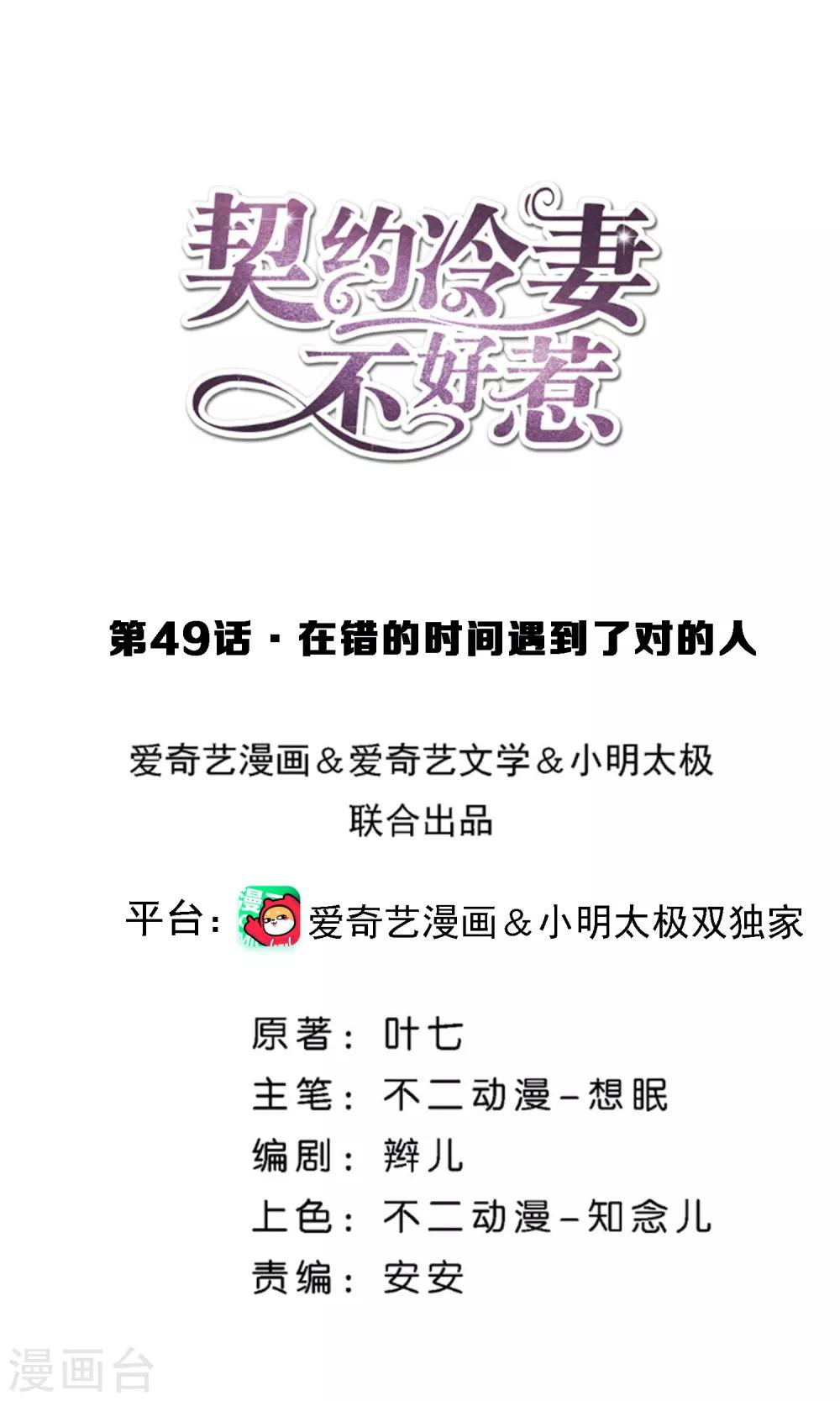 🍛契约冷妻不好惹 第49话 在错的时间遇到了对的人 第1页