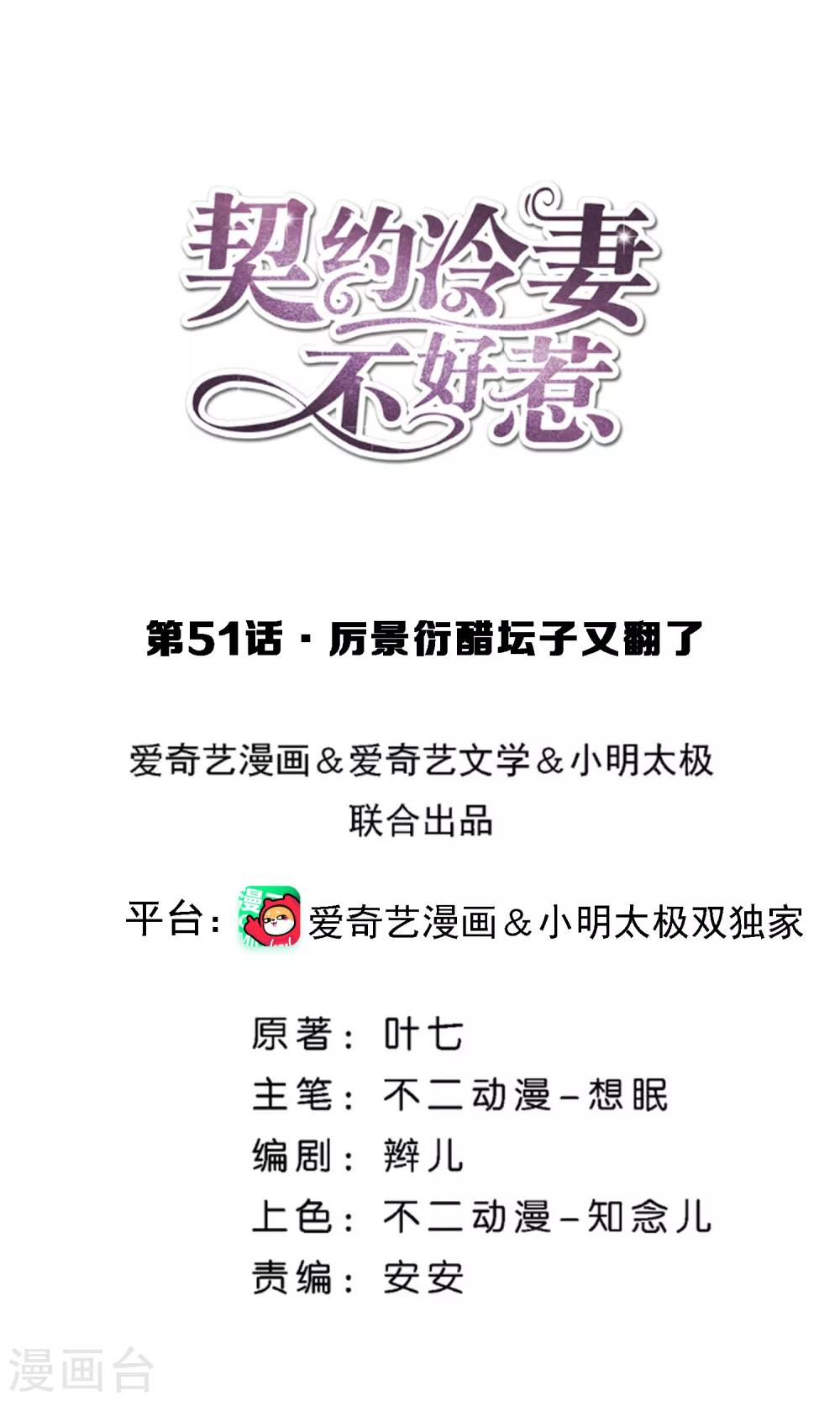 🍛契约冷妻不好惹 第51话 厉景衍醋坛子又翻了 第1页
