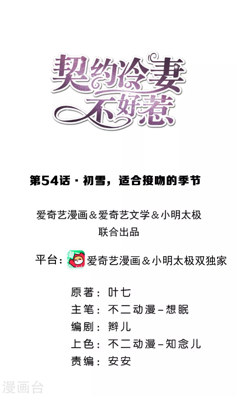 🍛契约冷妻不好惹 第54话 初雪，适合接吻的季节 第1页