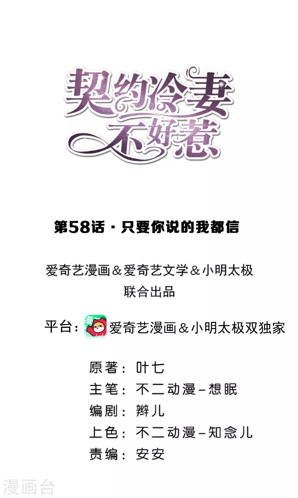 🍛契约冷妻不好惹 第58话 只要你说的我都信 第1页