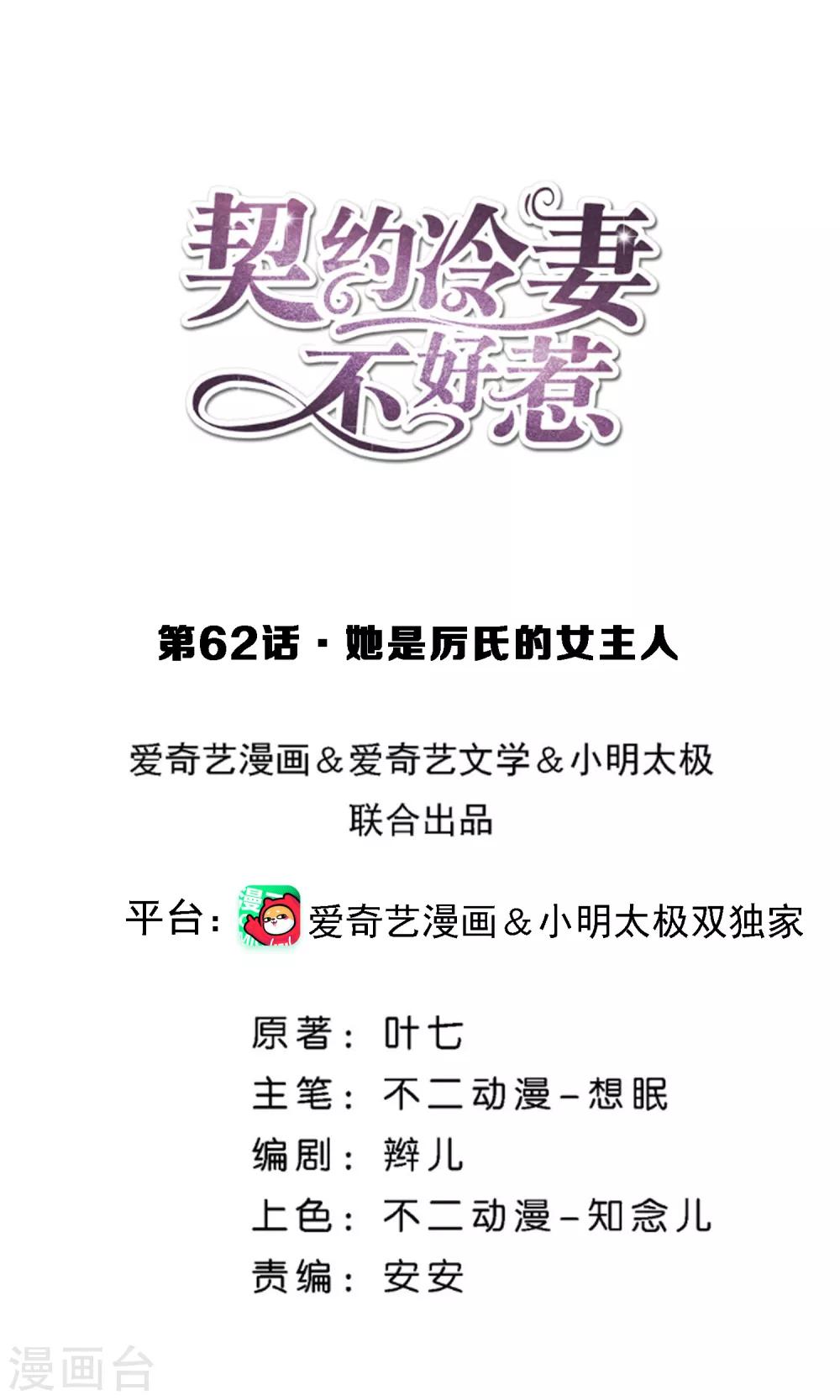🍛契约冷妻不好惹 第62话 她是厉氏的女主人 第1页