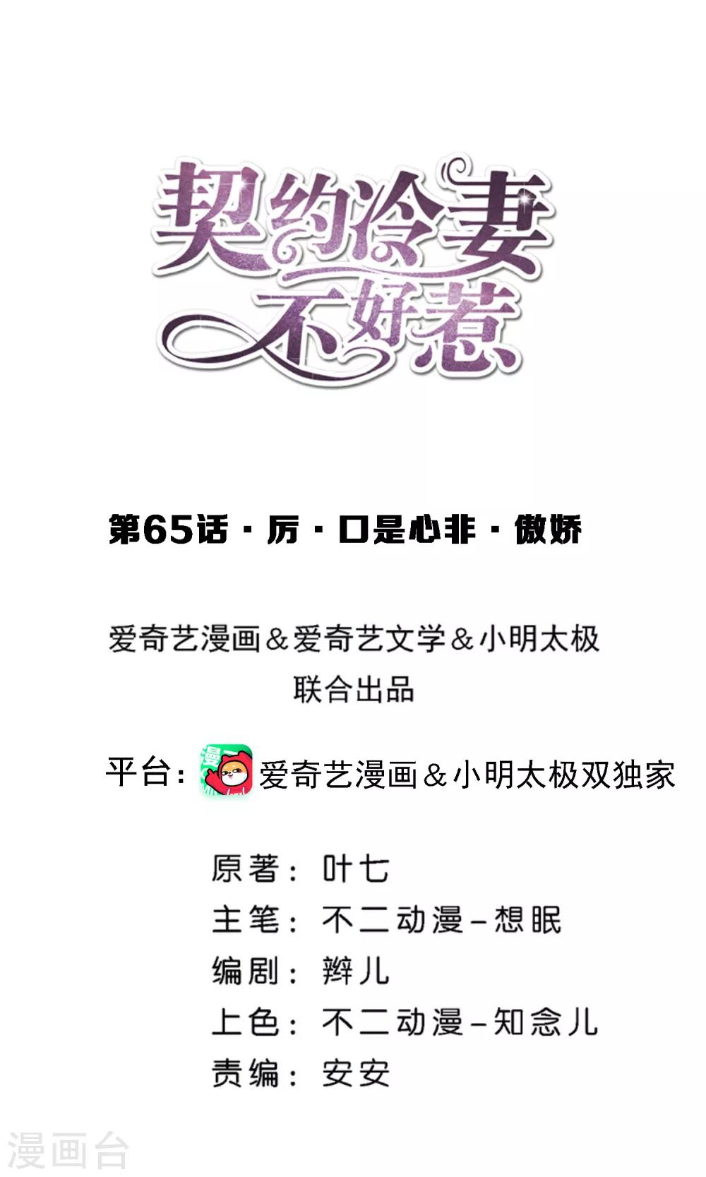 🍛契约冷妻不好惹 第65话 厉·口是心非·傲娇 第1页
