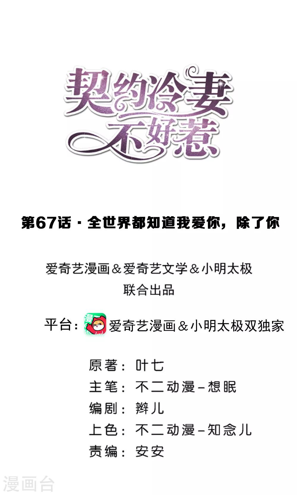 🍛契约冷妻不好惹 第67话 全世界都知道我爱你，除了你 第1页