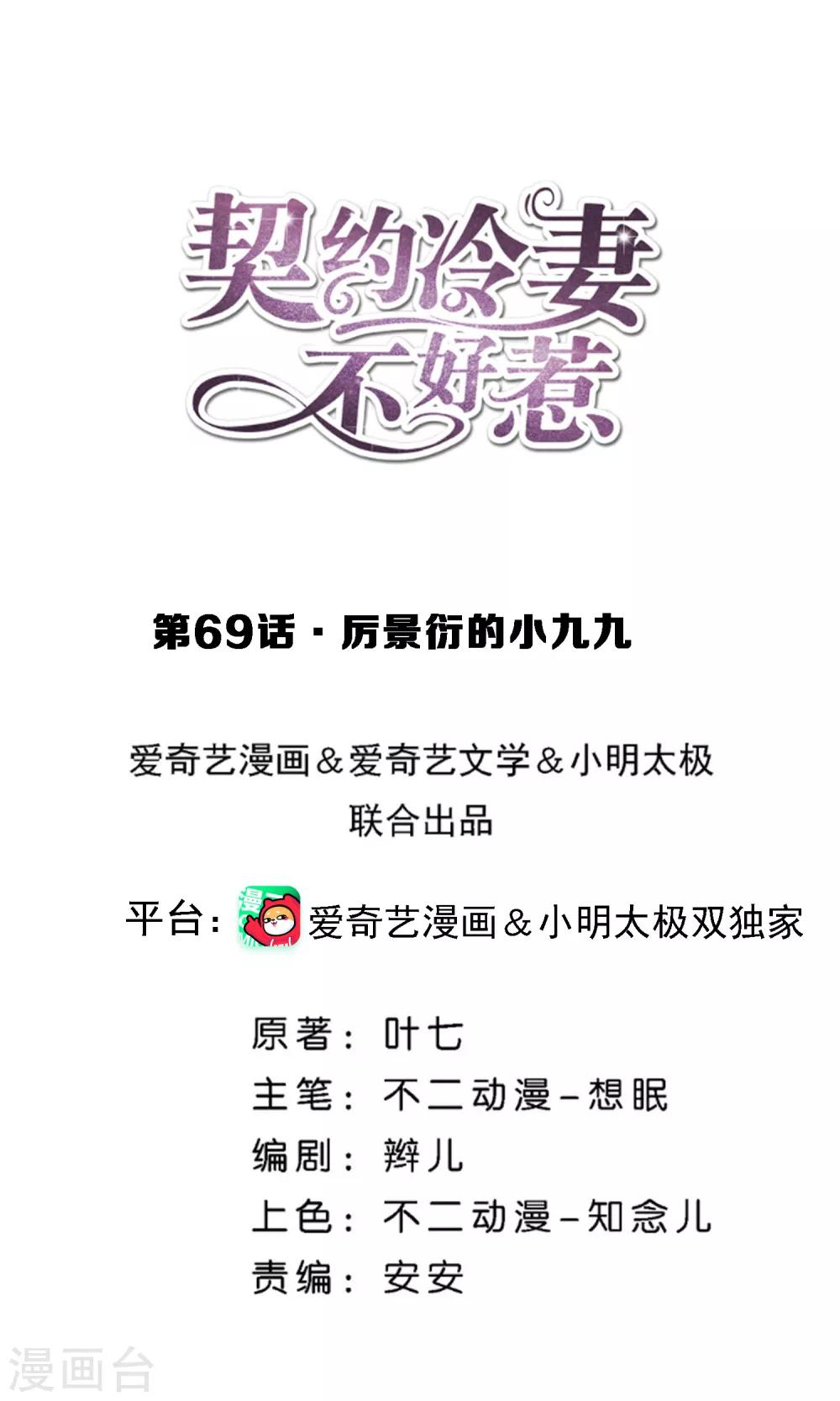 🍛契约冷妻不好惹 第69话 厉景衍的小九九 第1页