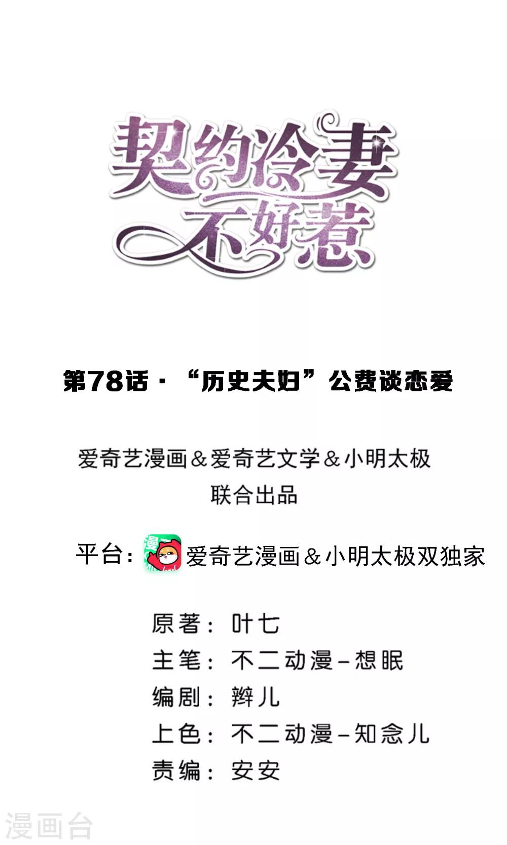 🍛契约冷妻不好惹 第78话 “历史夫妇”公费谈恋爱 第1页