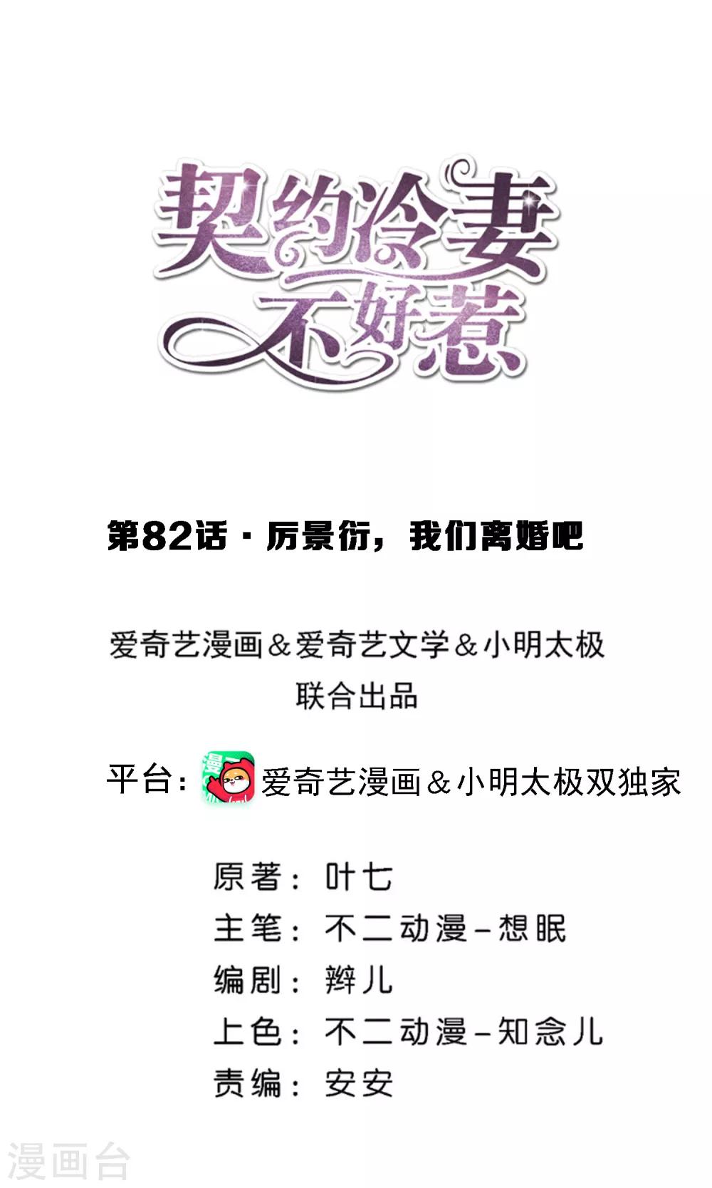 🍛契约冷妻不好惹 第82话 厉景衍，我们离婚吧 第1页