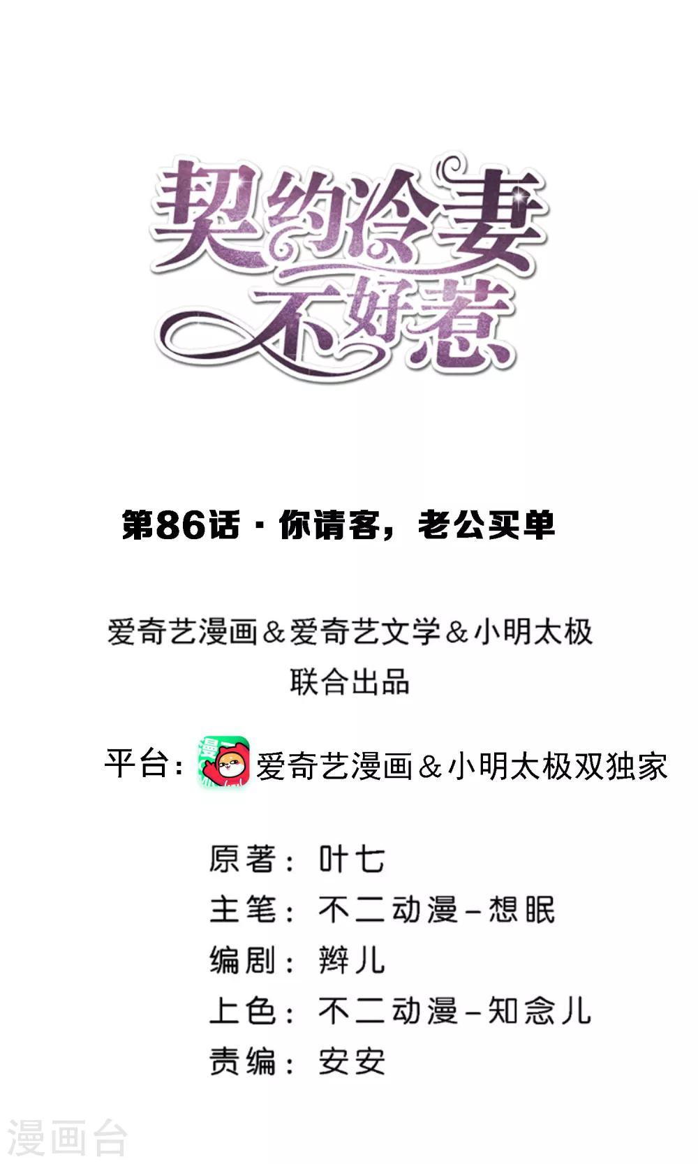 🍛契约冷妻不好惹 第86话 你请客，老公买单 第1页